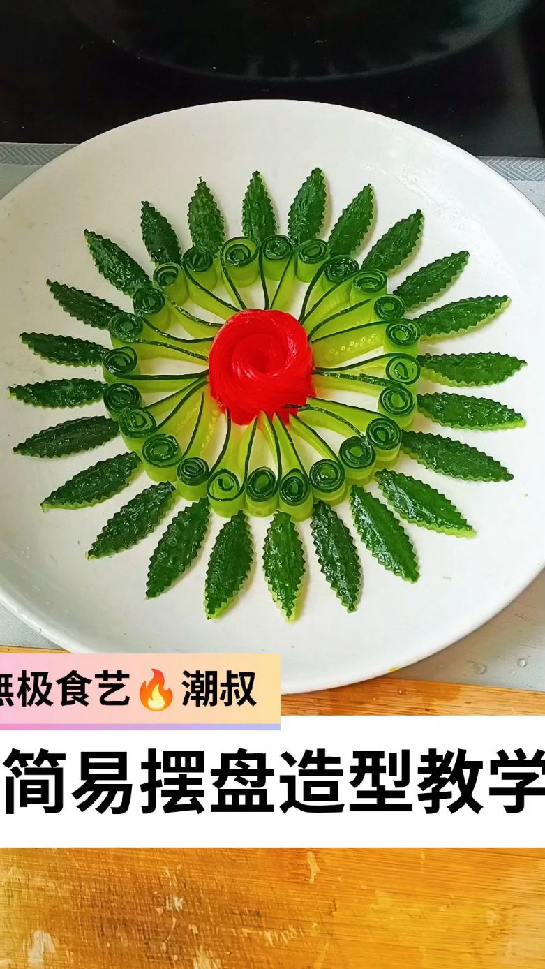 果蔬造型,简易盘饰,一学就会。