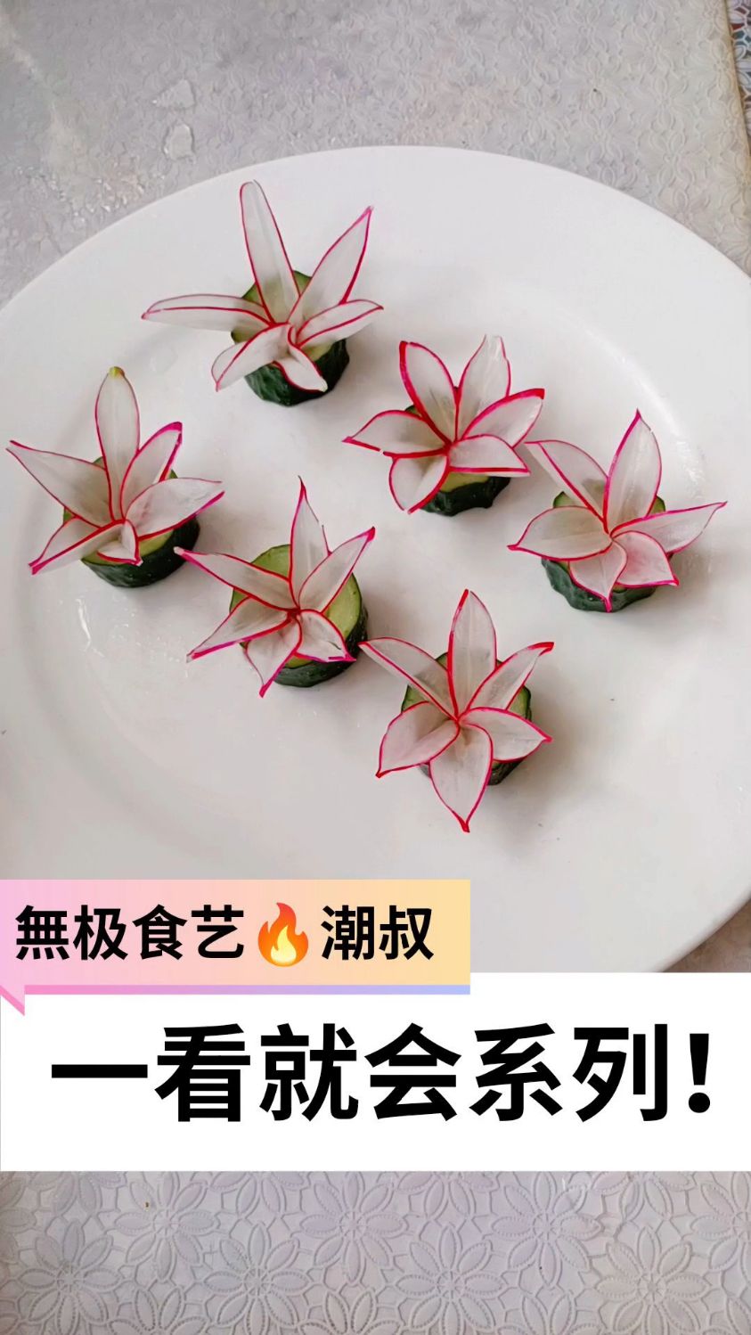 果蔬造型,简易百合,一看就会