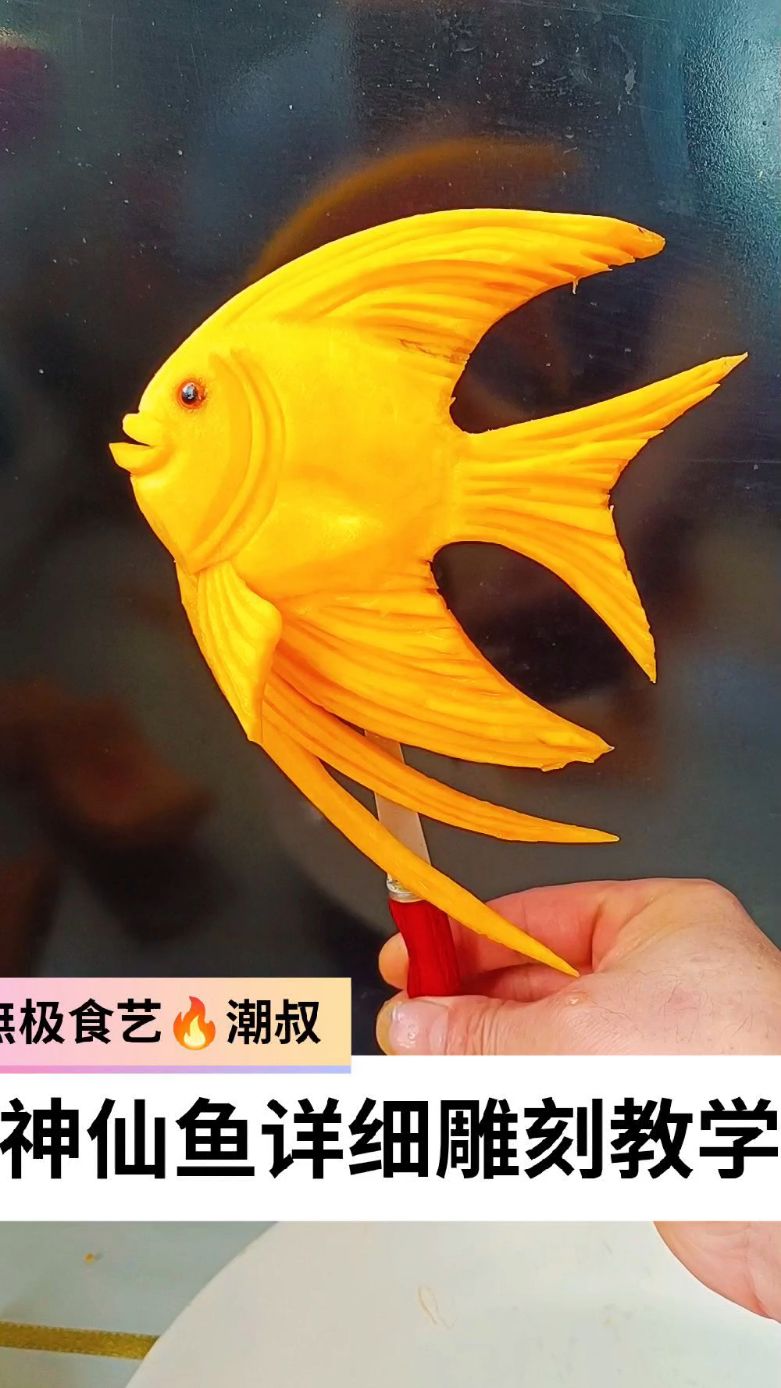 果蔬造型,食品雕刻,基础海鱼,一看就会