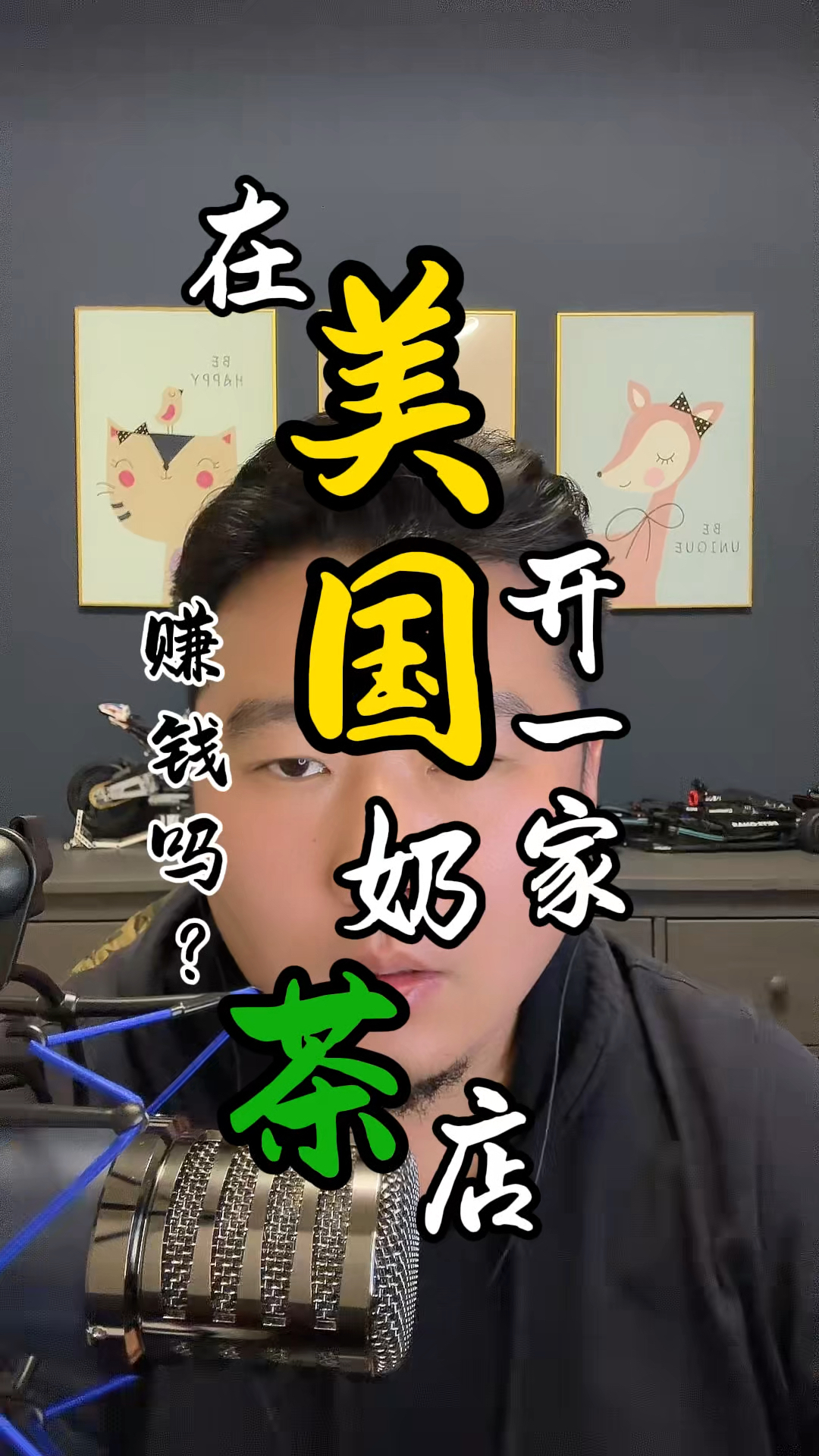 在美国开一家奶茶店赚钱吗?要投资多少?需要什么身份