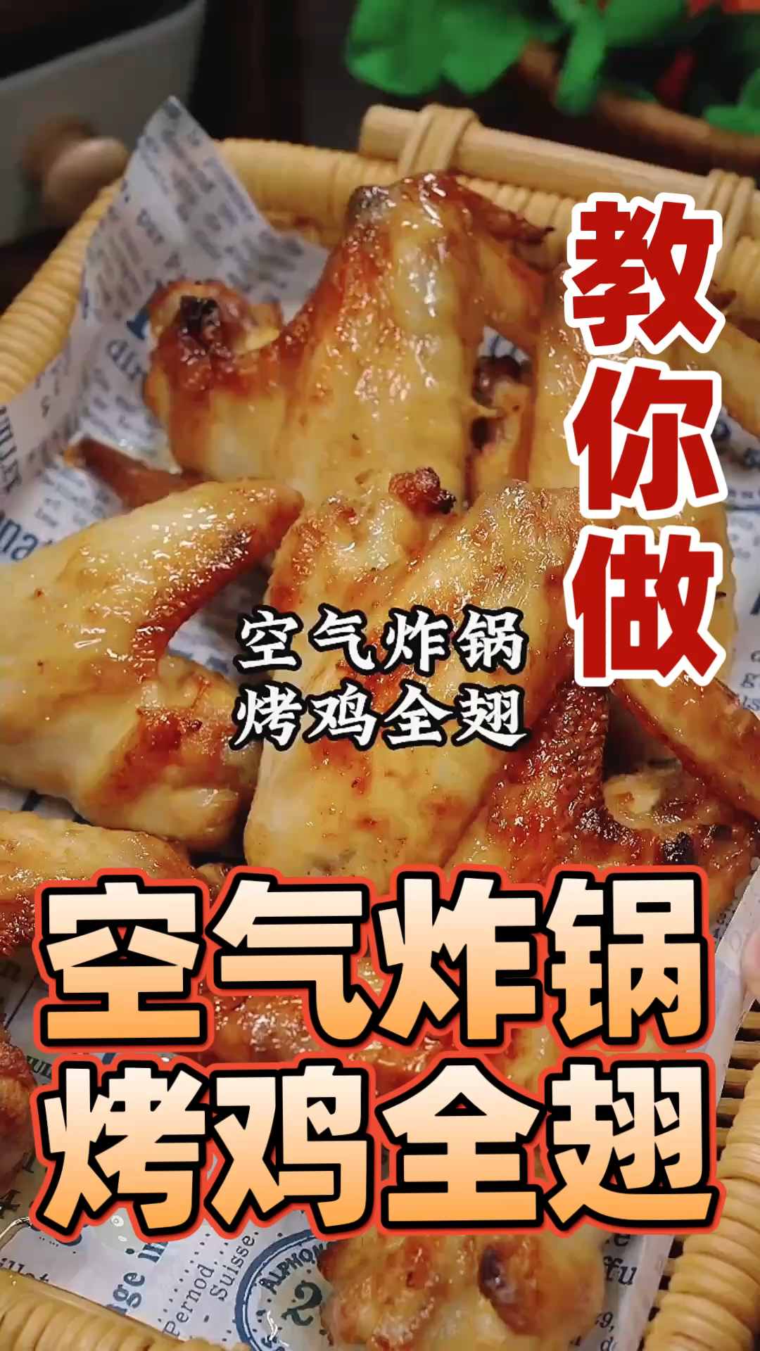 空气炸锅超好吃的烤鸡全翅,方法简单,比烧烤摊还好吃!
