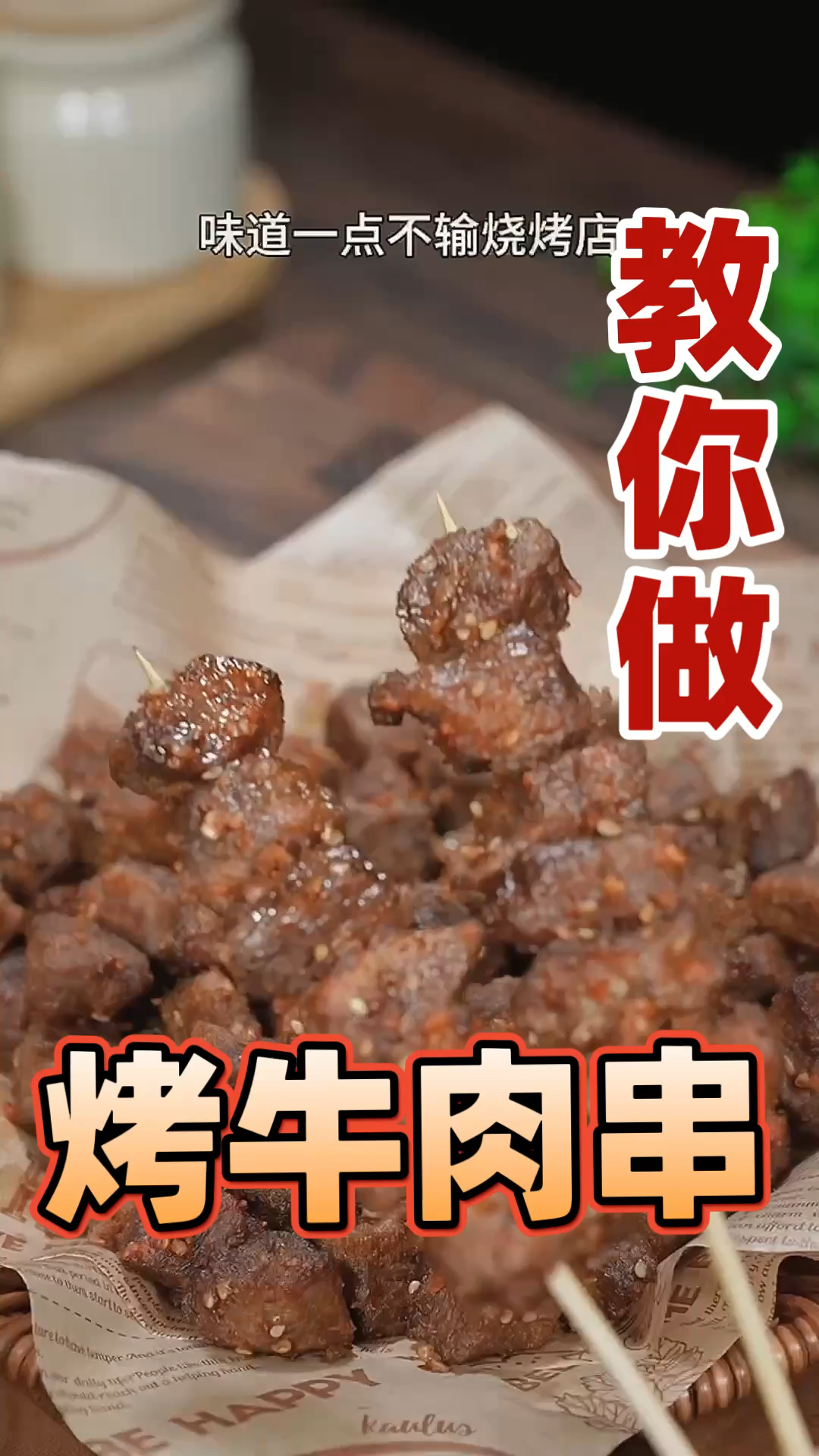 想吃烤牛肉串,不用再去外面吃了,家里有空气炸锅就可以自己做