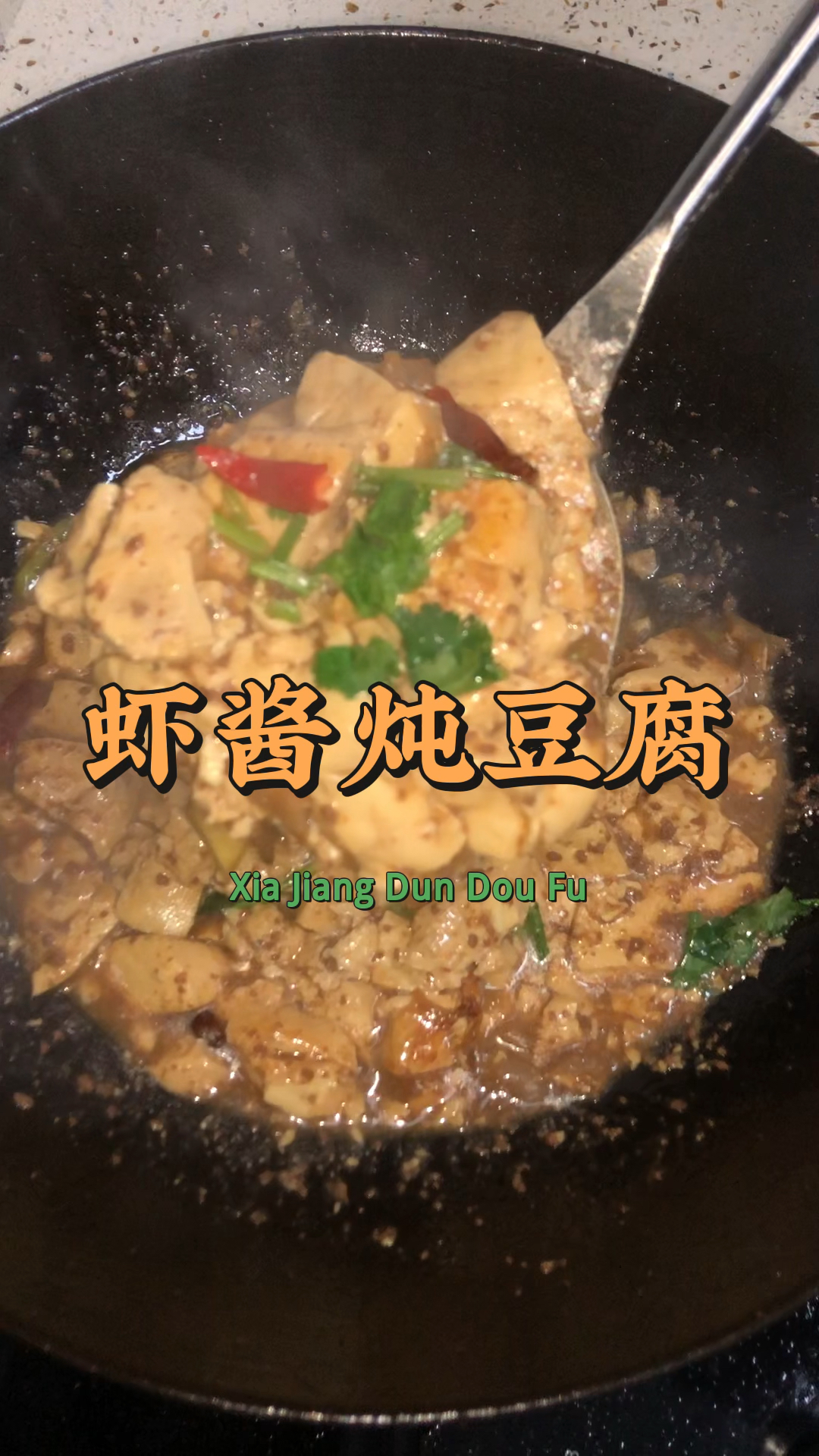 大连虾酱炖豆腐,又鲜又嫩!