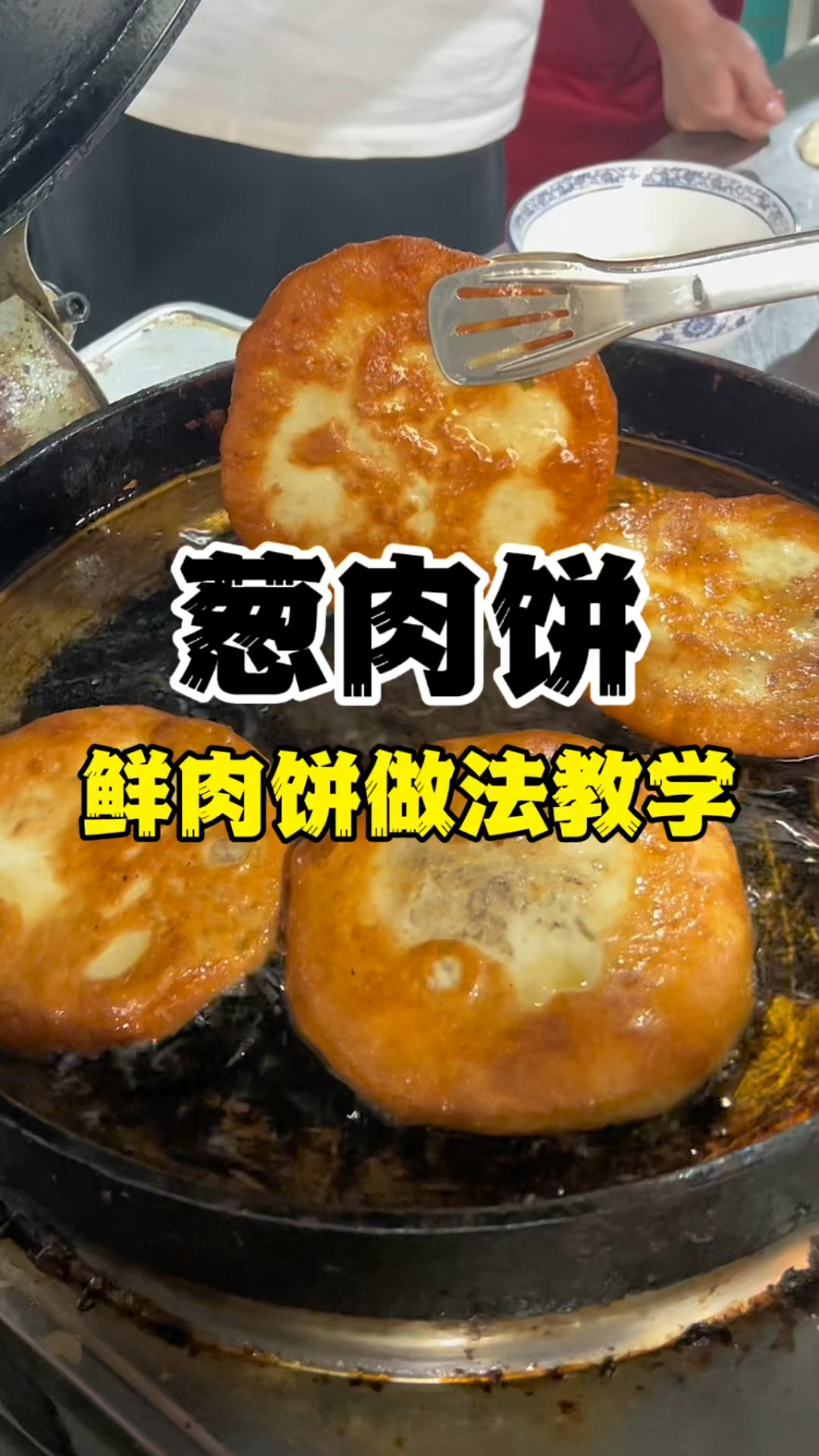 葱肉饼做法教学,鲜肉饼制作方法,早餐饼技术学习