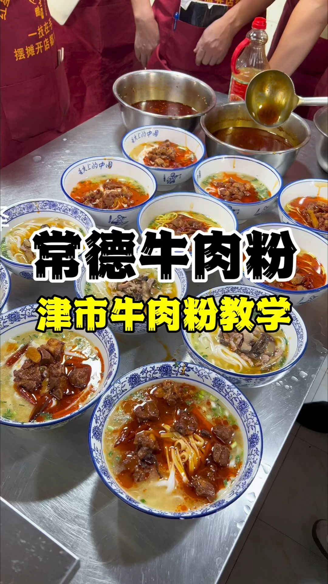 常德牛肉粉教学,湖南津市牛肉粉做法培训,早餐粉面技术