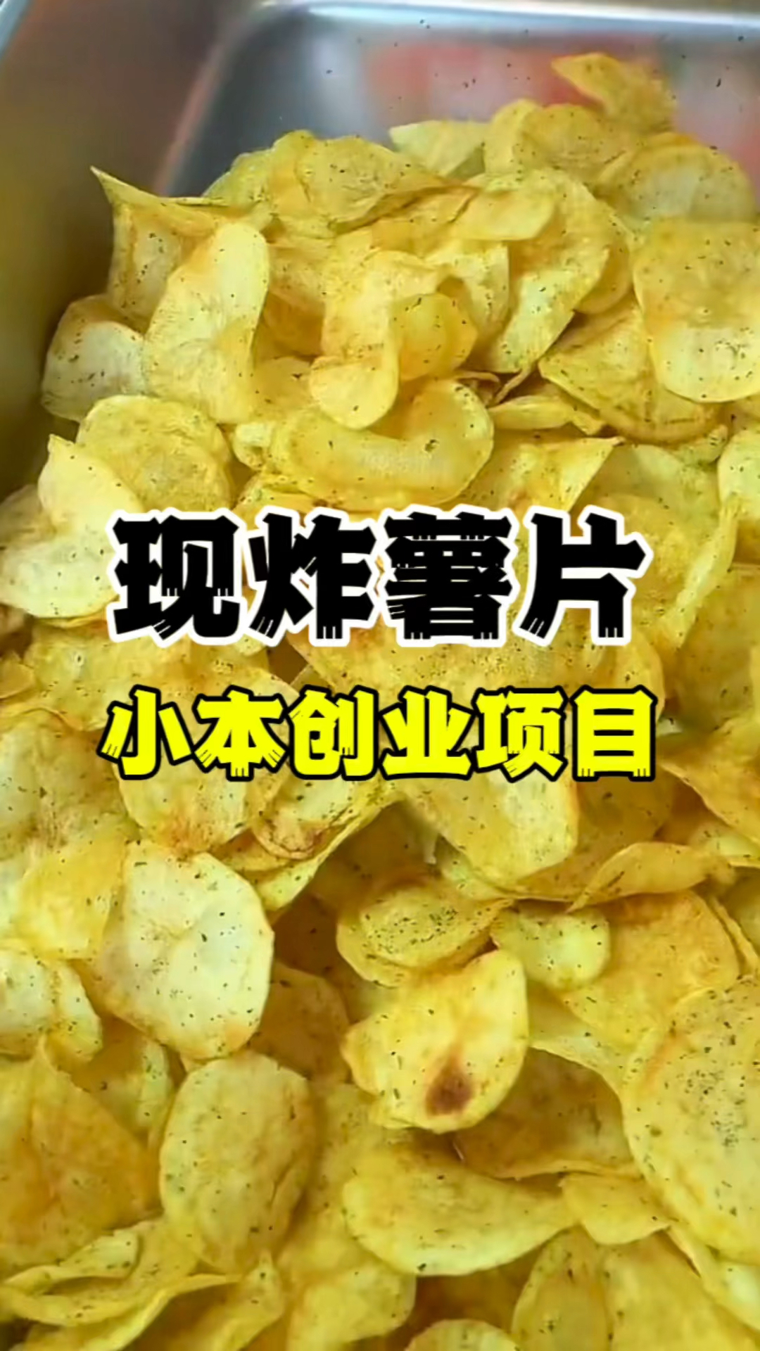 现炸薯片怎么炸,鲜炸薯片教学,小本创业摆摊