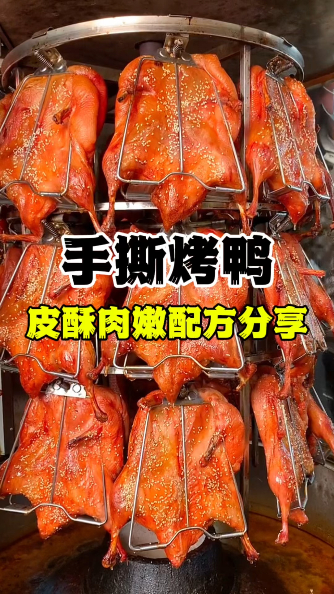 手撕烤鸭怎么做?手撕烤鸭做法配方,手撕鸭技术教学