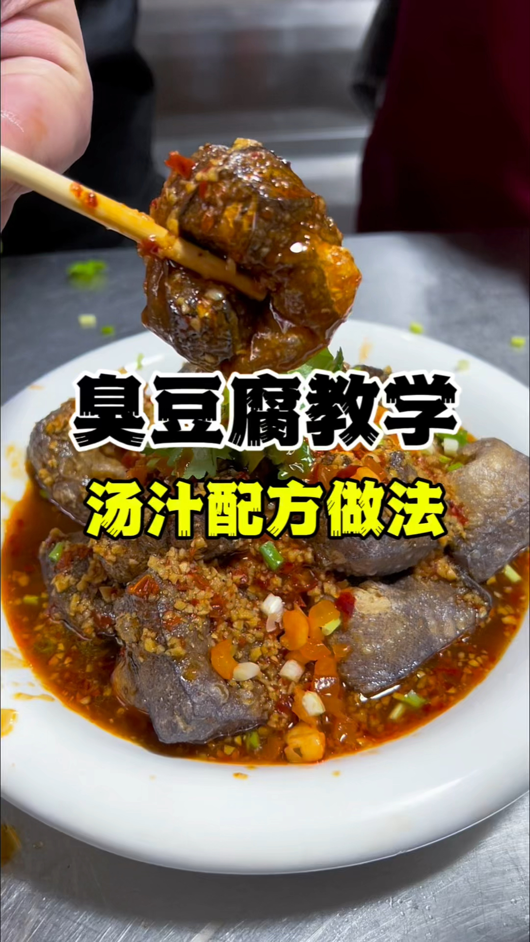 臭豆腐汤汁配方,臭豆腐做法教程