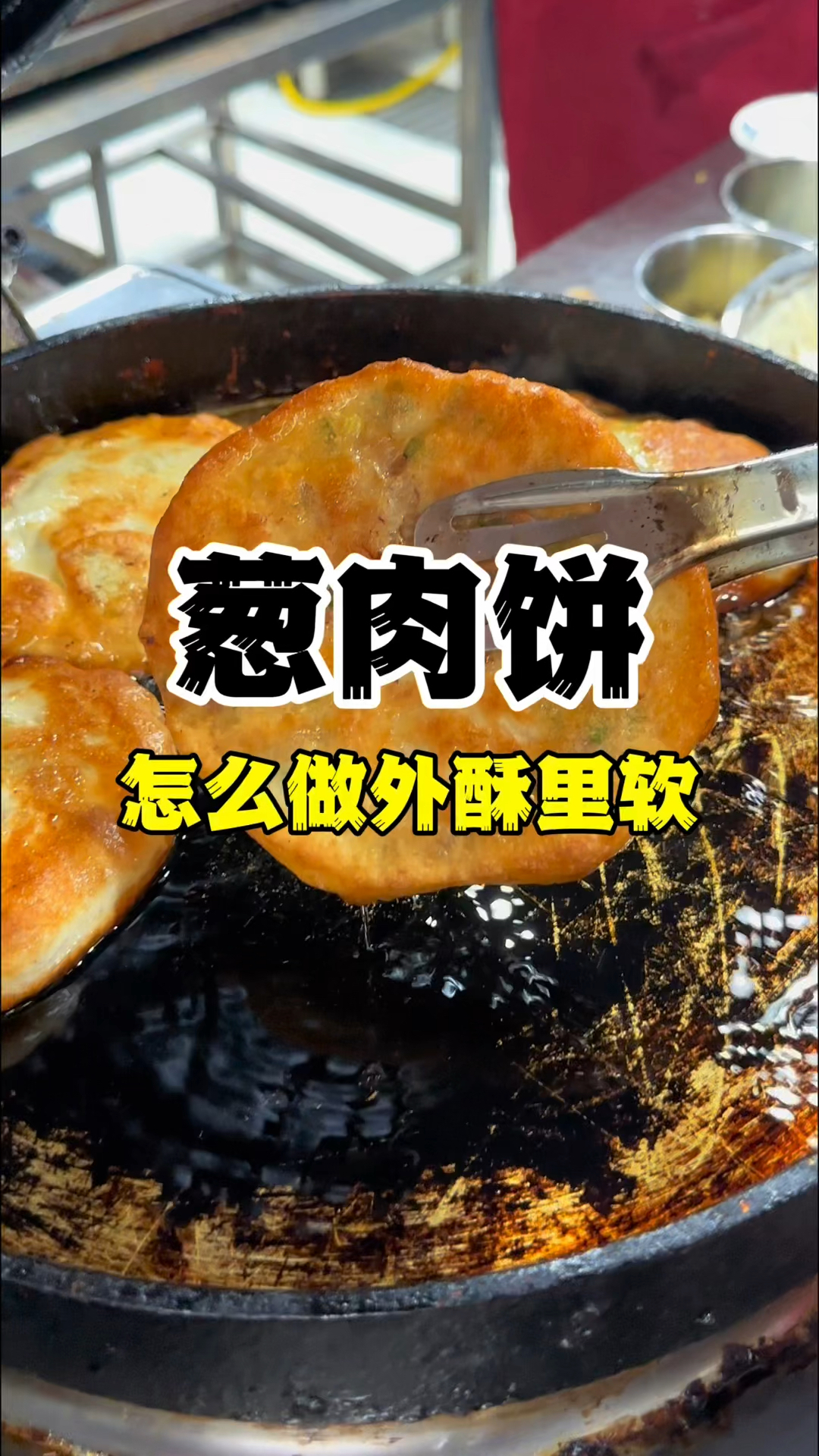 鲜肉饼好吃的秘诀,葱肉饼做法教程,学鲜肉饼技术