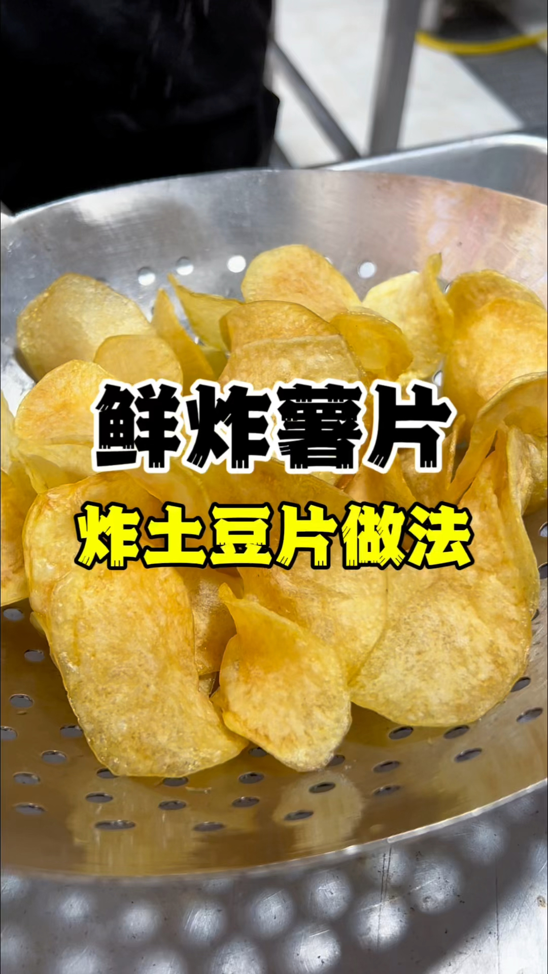 鲜炸薯片做法教程,炸土豆片教学,炸薯片培训