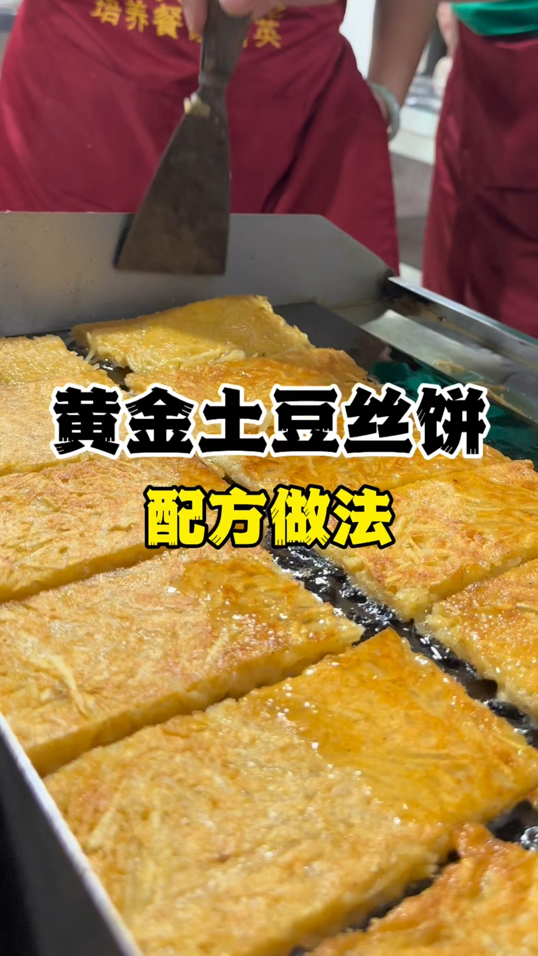 黄金土豆丝饼做法配方,土豆丝饼技术教学