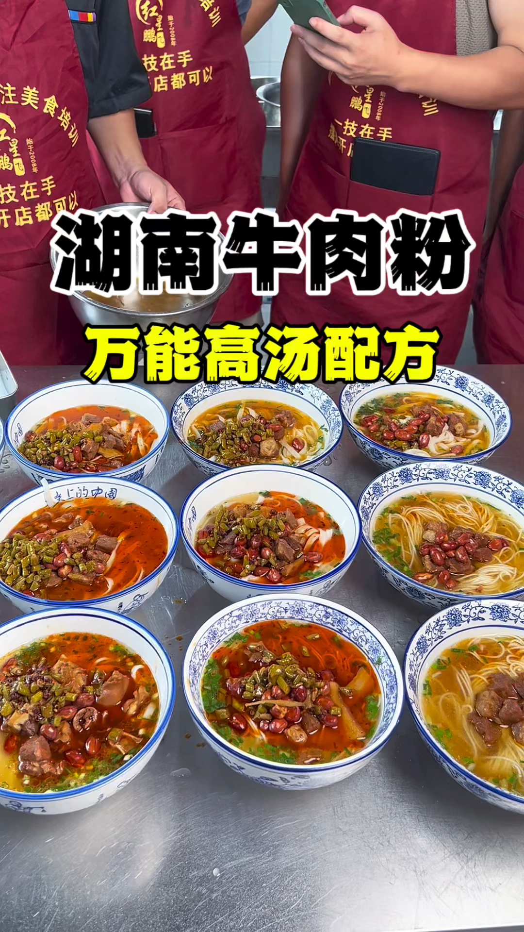 湖南牛肉粉做法教学,万能高汤配方分享,早餐粉面培训