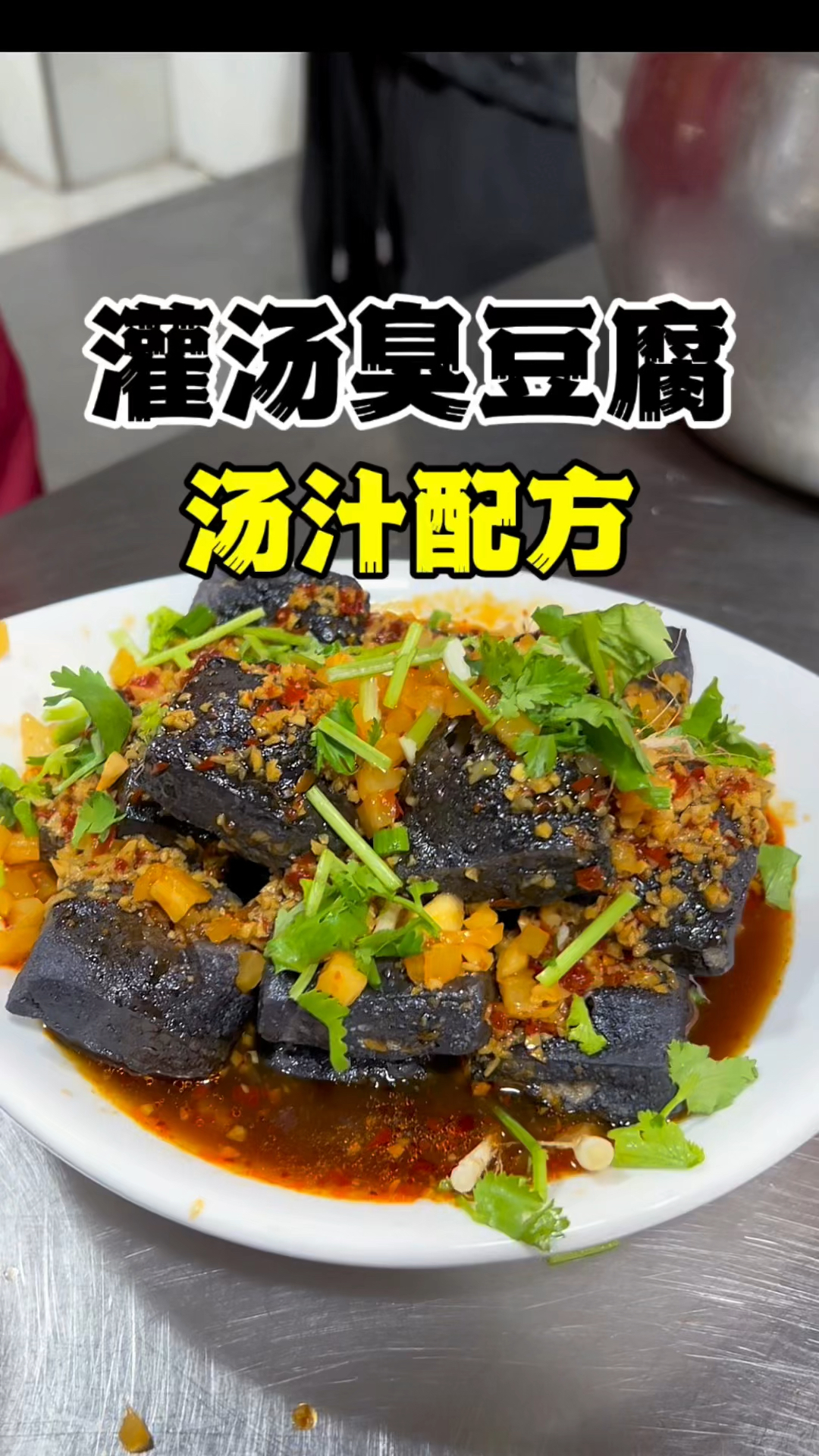 灌汤臭豆腐汤汁配方分享