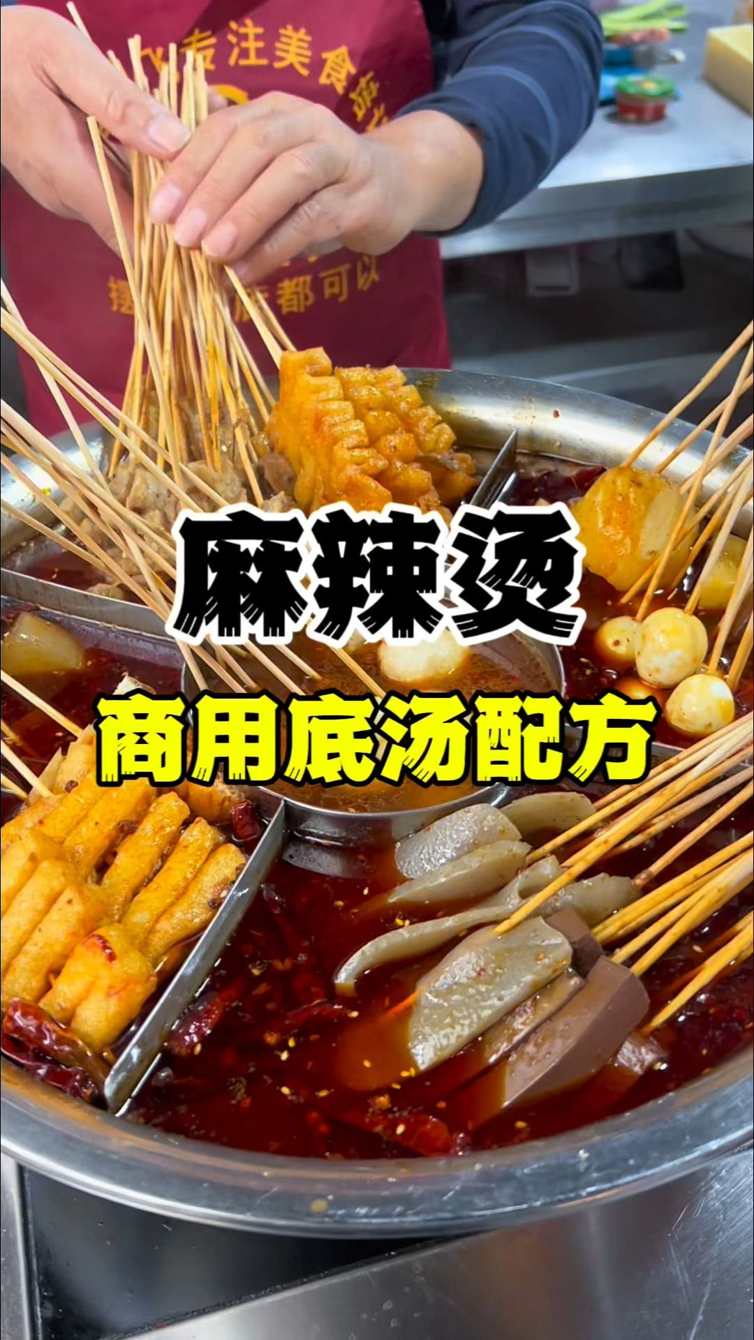 麻辣烫底汤配方分享,益阳麻辣烫技术教学