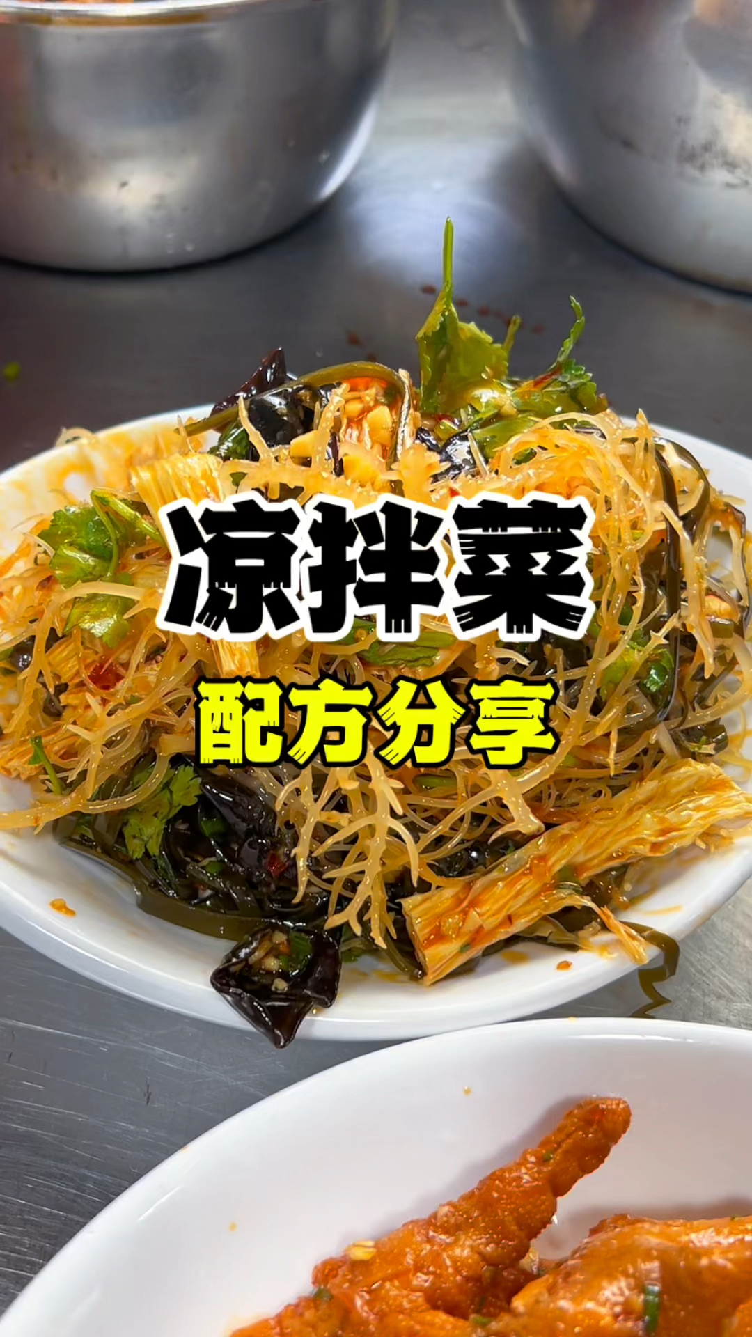 学会这个凉拌菜配方荤素素菜拌啥都好吃