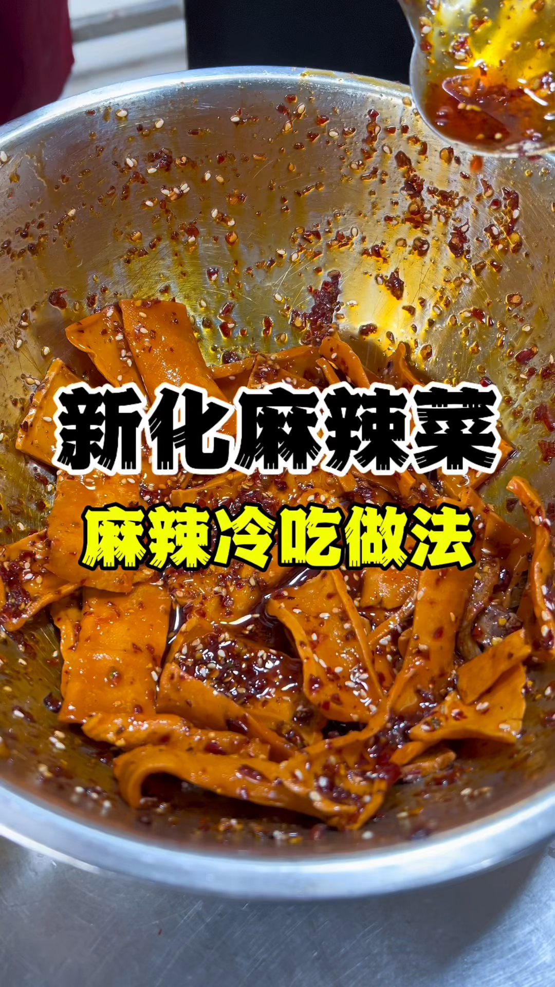 新化麻辣菜的做法,麻辣冷吃技术教学