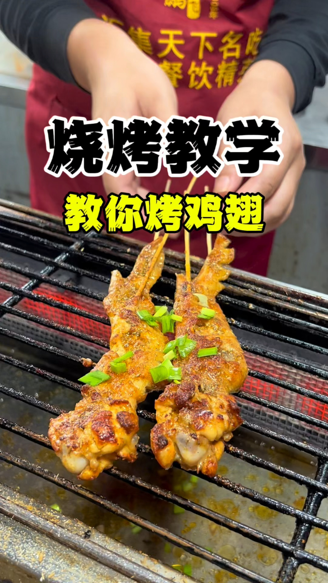 烤鸡翅做法教程,烧烤技术教学