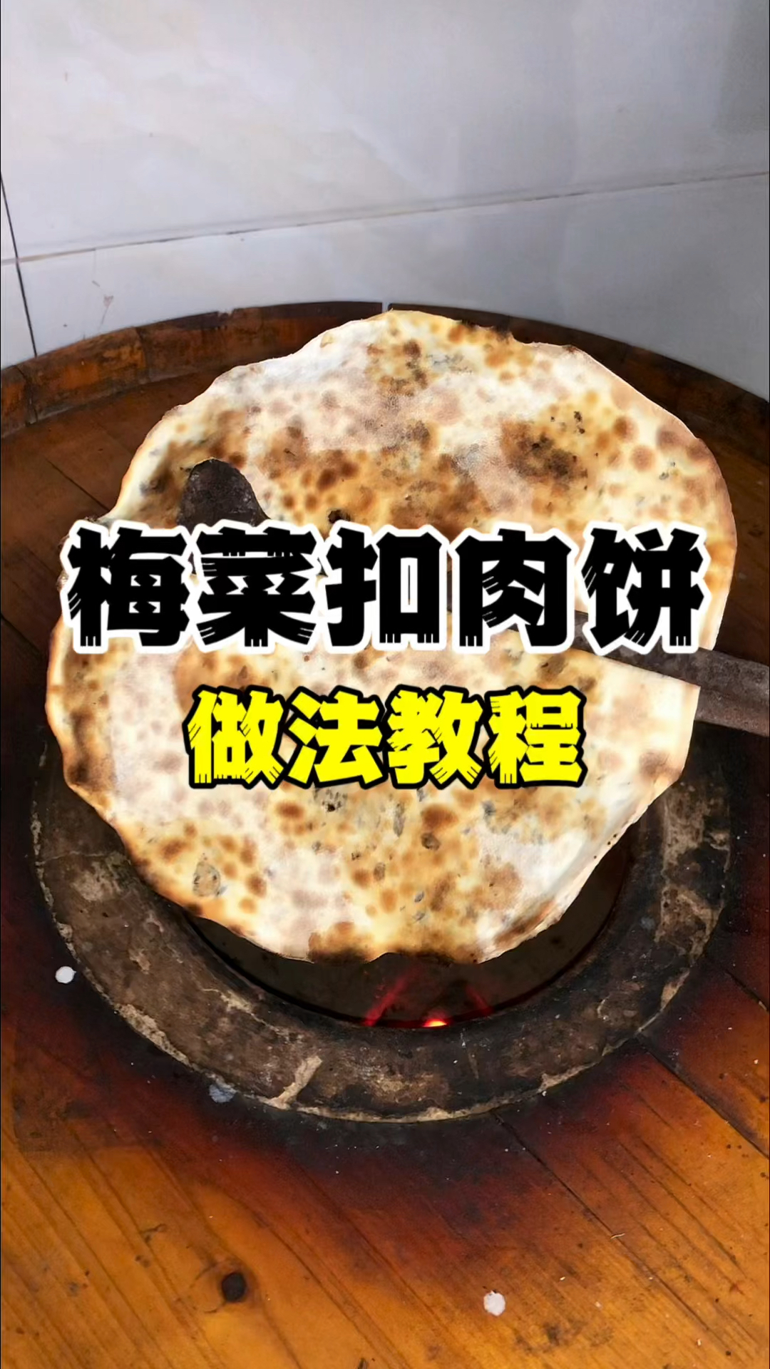 梅菜扣肉饼怎么制作?梅菜扣肉饼做法教程