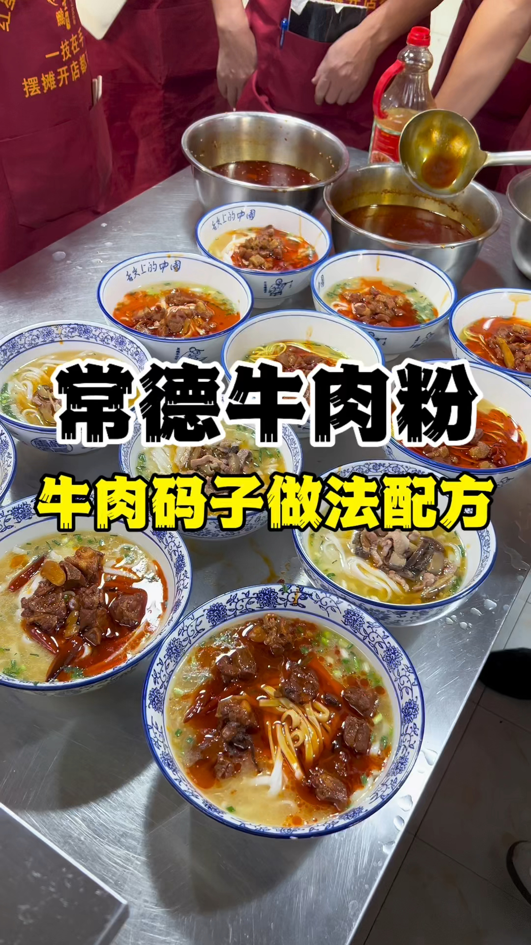 常德牛肉粉做法配方,牛肉粉技术哪里可以学