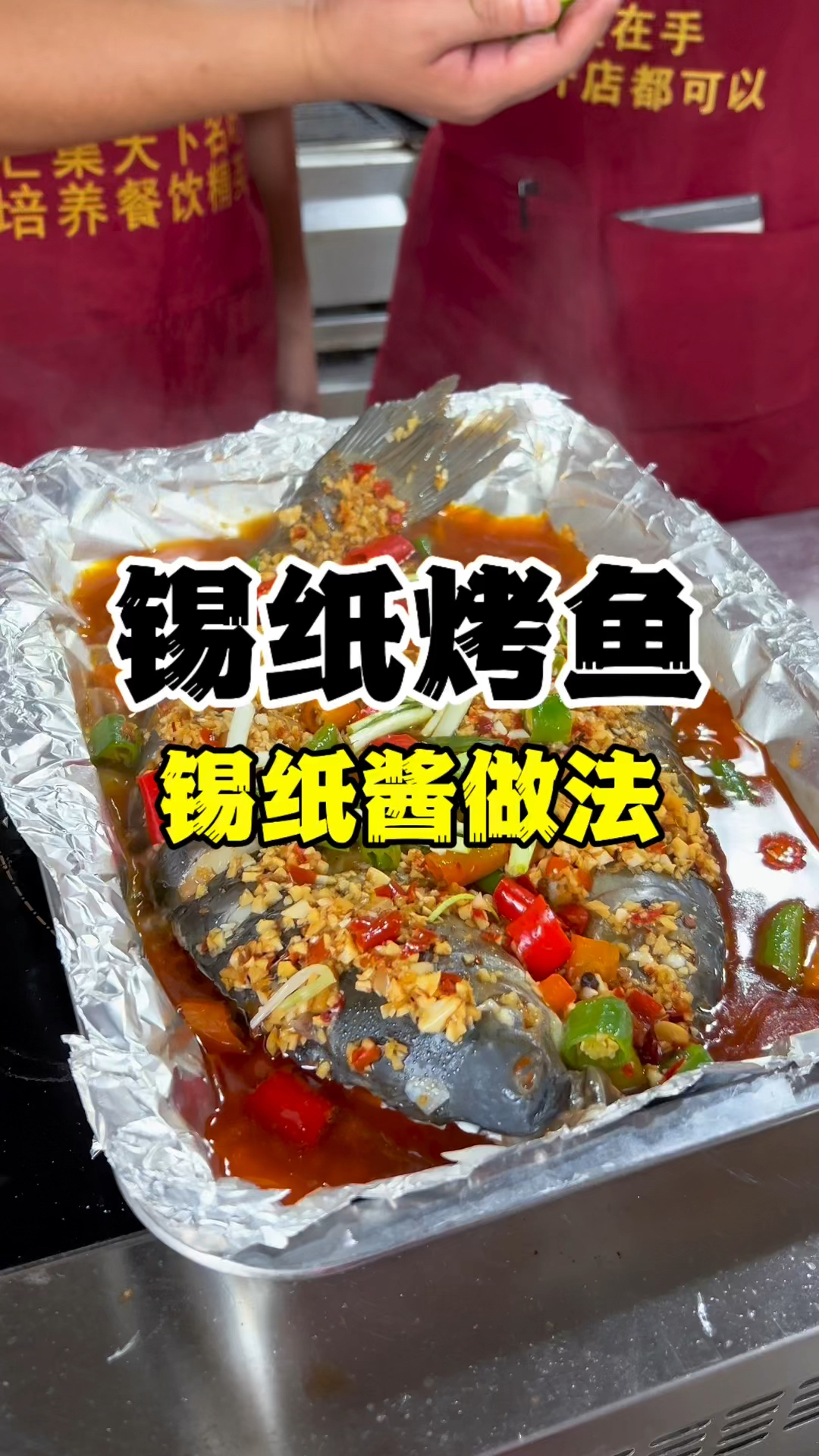 锡纸烤鱼怎么做?锡纸烤鱼酱料做法配方分享