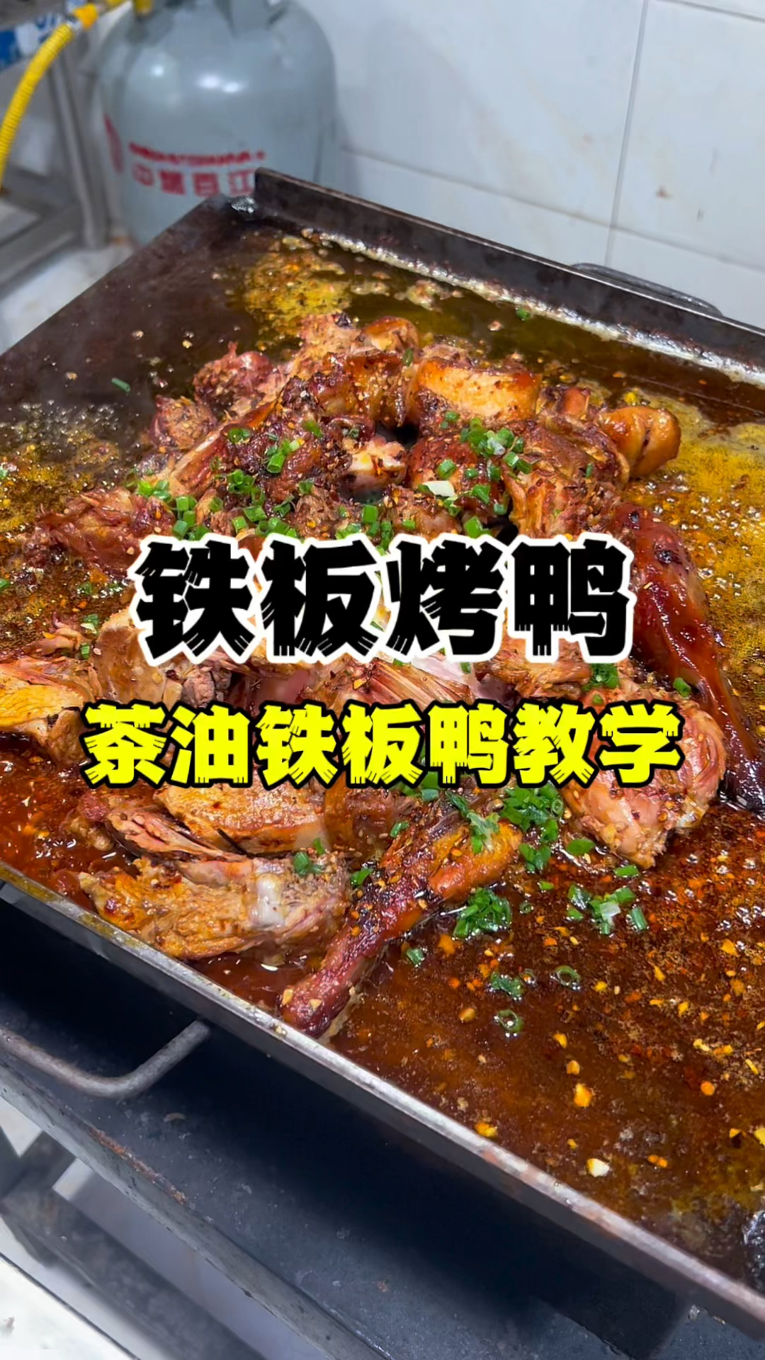 铁板烤鸭教学,学习茶油铁板鸭配方,铁板鸭技术培训