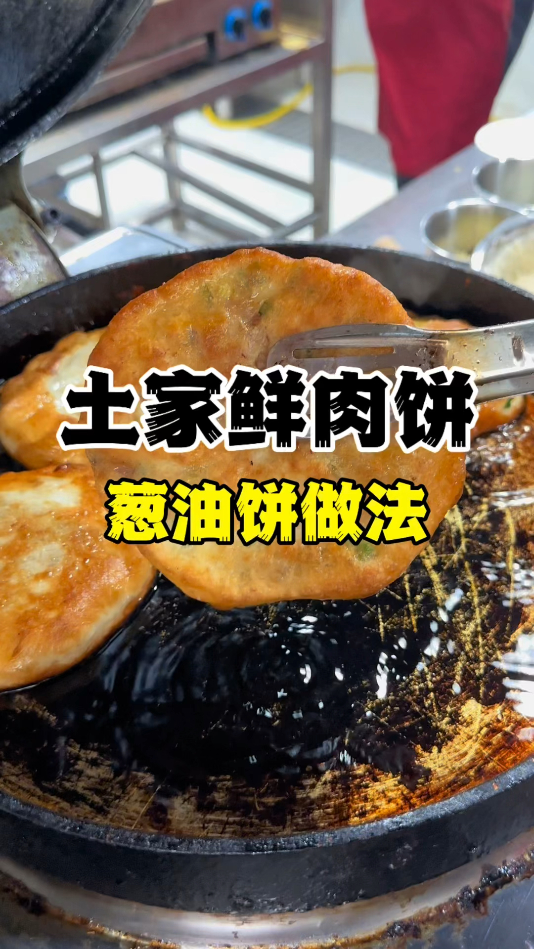 土家鲜肉饼做法配方,葱油饼技术教学