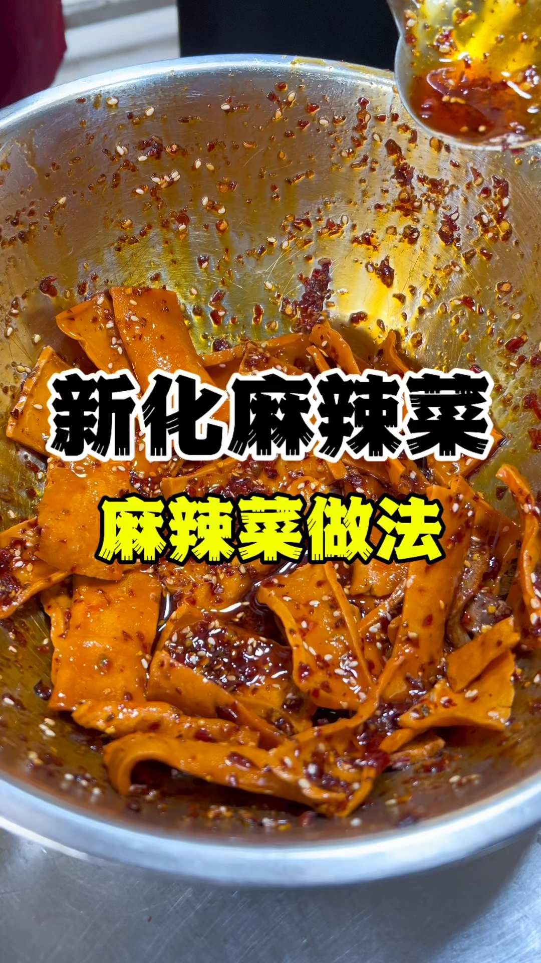 新化麻辣菜的做法记住四放四不放