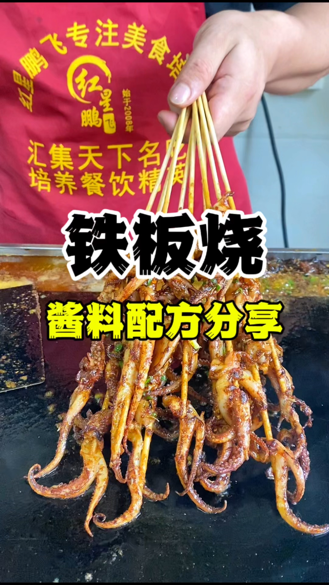 铁板烧酱料配方,铁板烧技术教学,铁板鱿鱼的做法