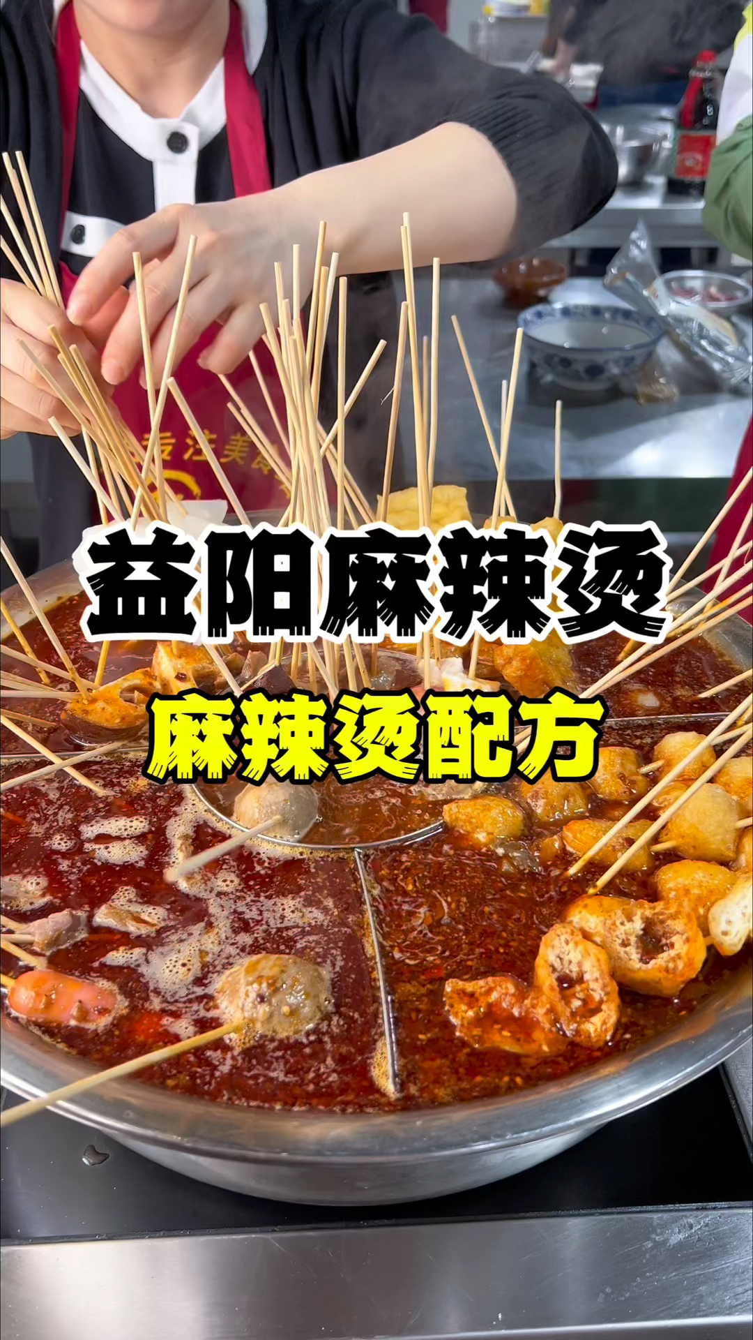 益阳麻辣烫做法配方,串串麻辣烫技术教学