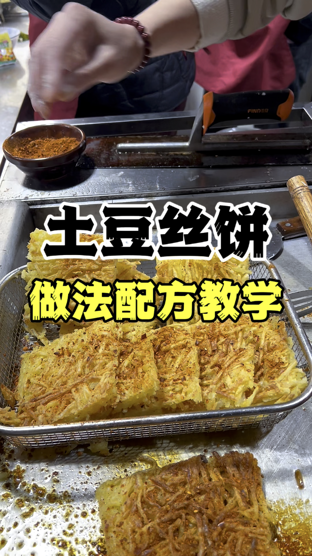 土豆丝饼做法配方,黄金土豆丝饼技术教学