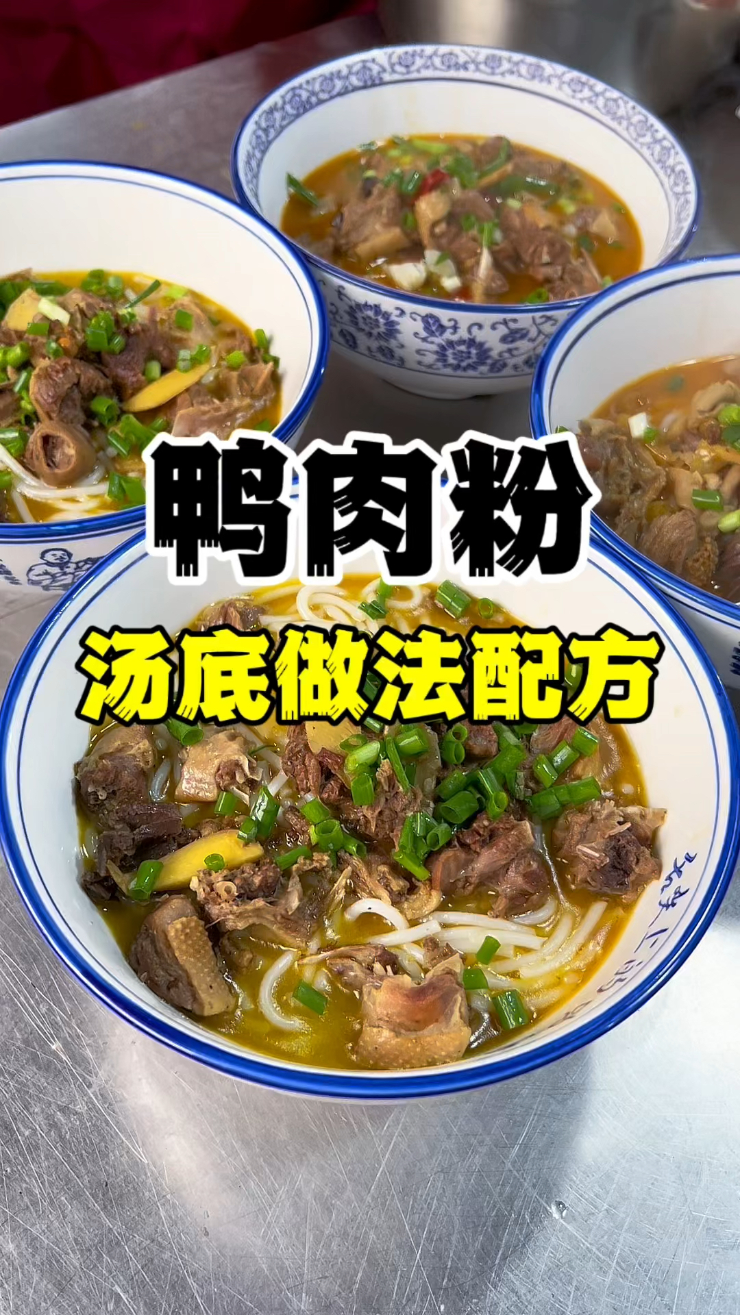 鸭肉粉做法配方,芷江鸭肉粉技术教学