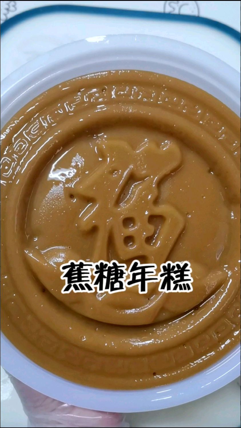 快要过年了,这个广式焦糖年糕记得安排起来啦!Q弹软糯不粘牙,零失败