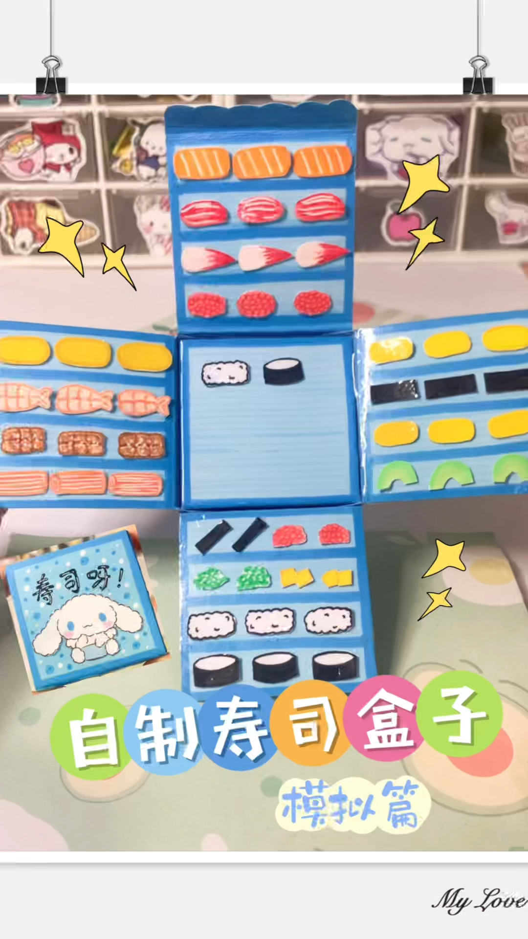 模拟玩自制寿司盒子