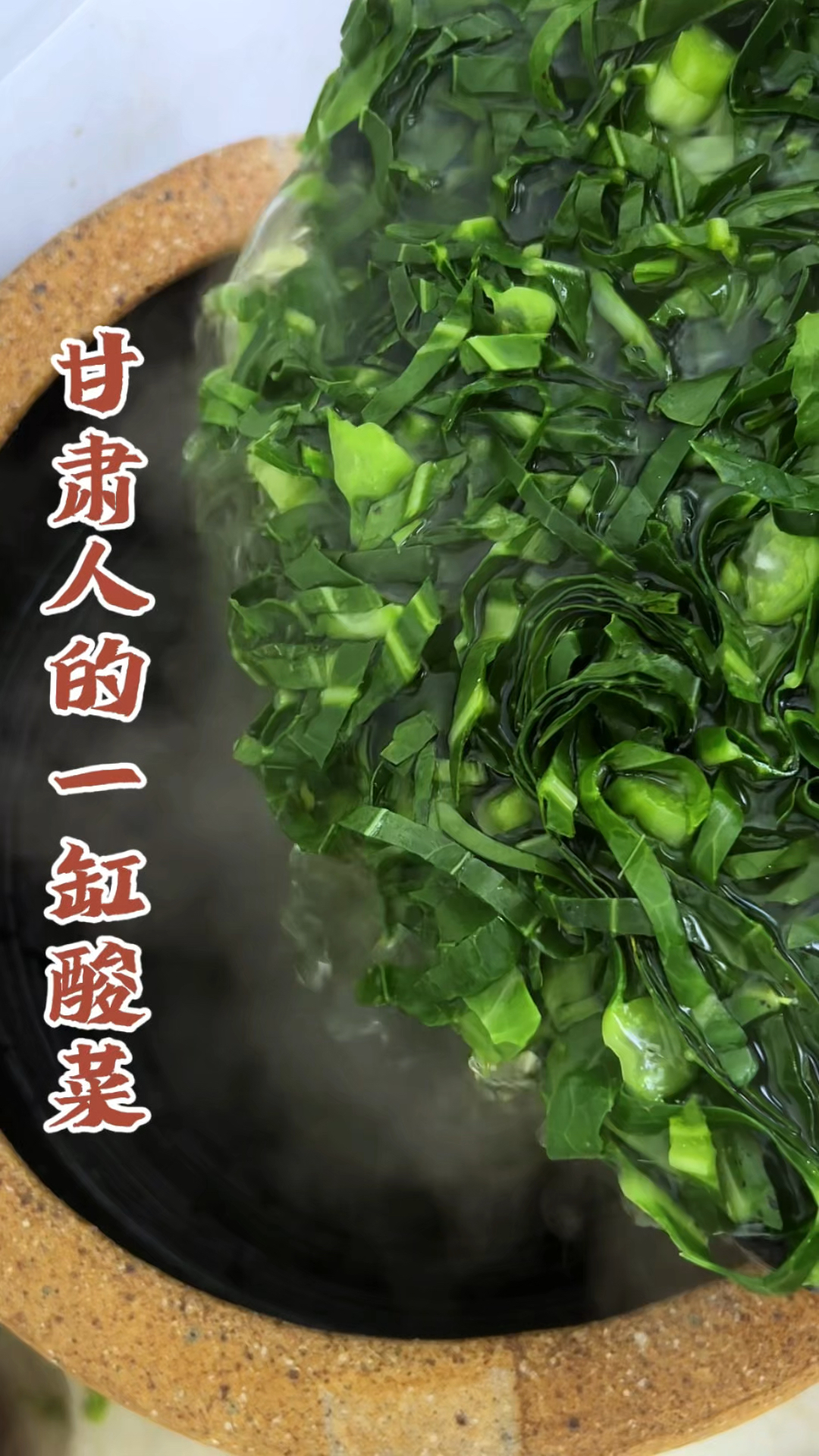 天冷了做一缸甘肃人喜欢吃的浆水酸菜。