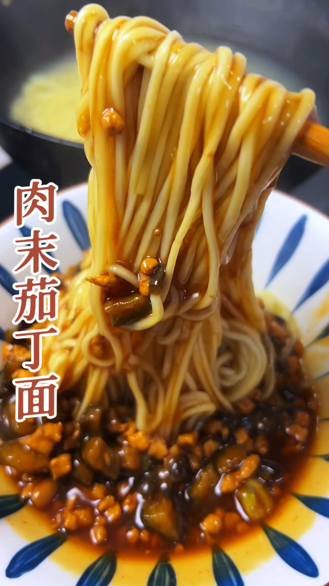 肉末茄丁面真好吃