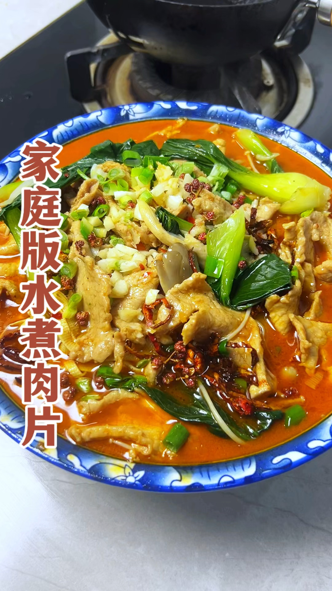 家庭版水煮肉片。
