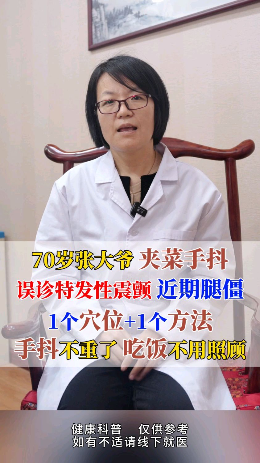 70岁张大爷夹菜手抖,误诊特发性震颤