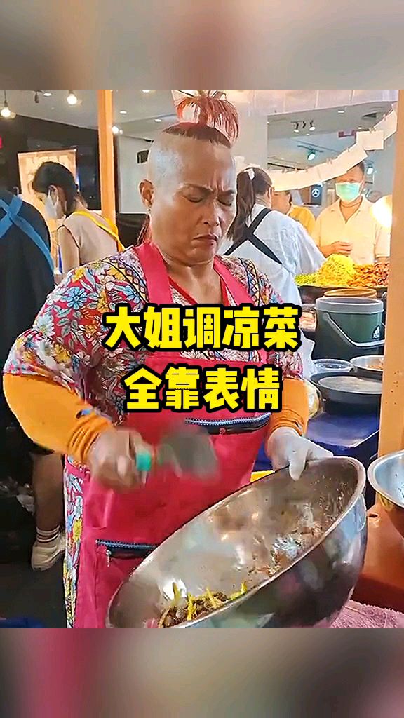 大姐调凉菜全靠表情