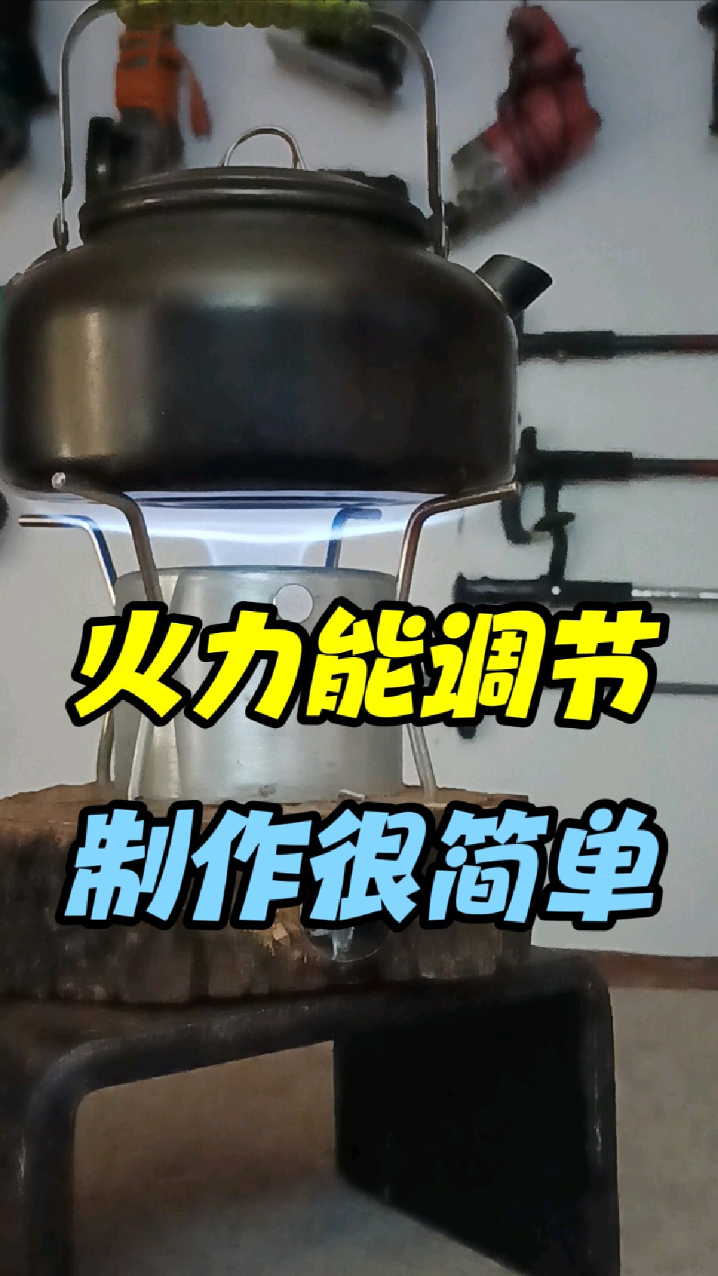 火力能调节,制作很简单