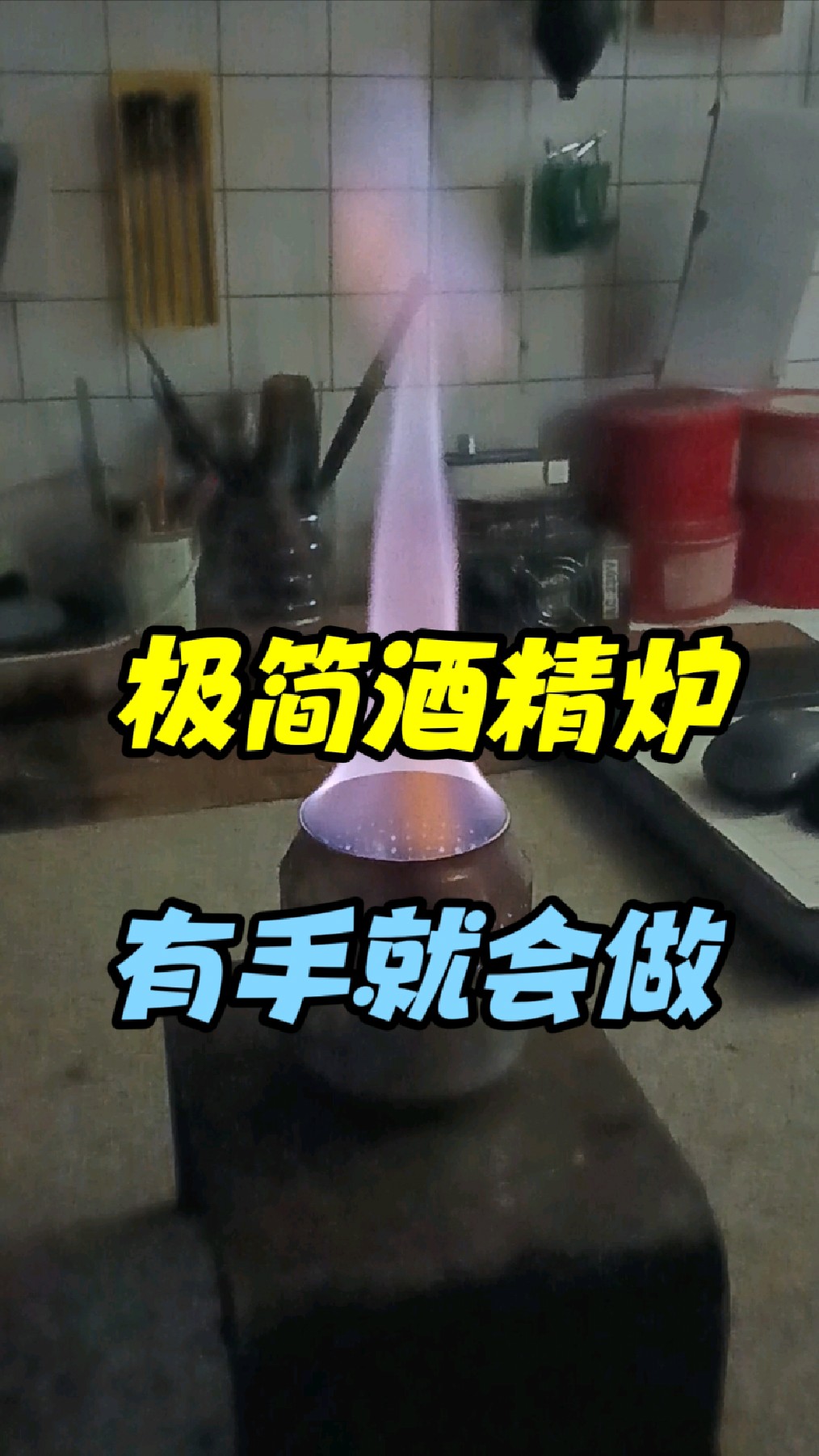 极简酒精炉有手就会做