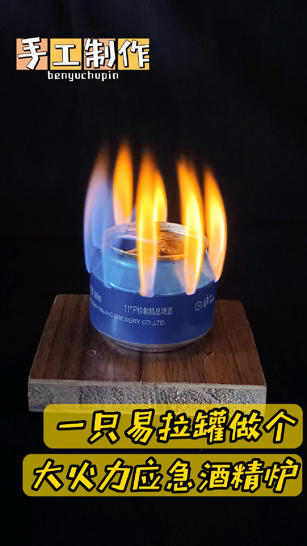 用一只易拉罐做个大火力应急酒精炉