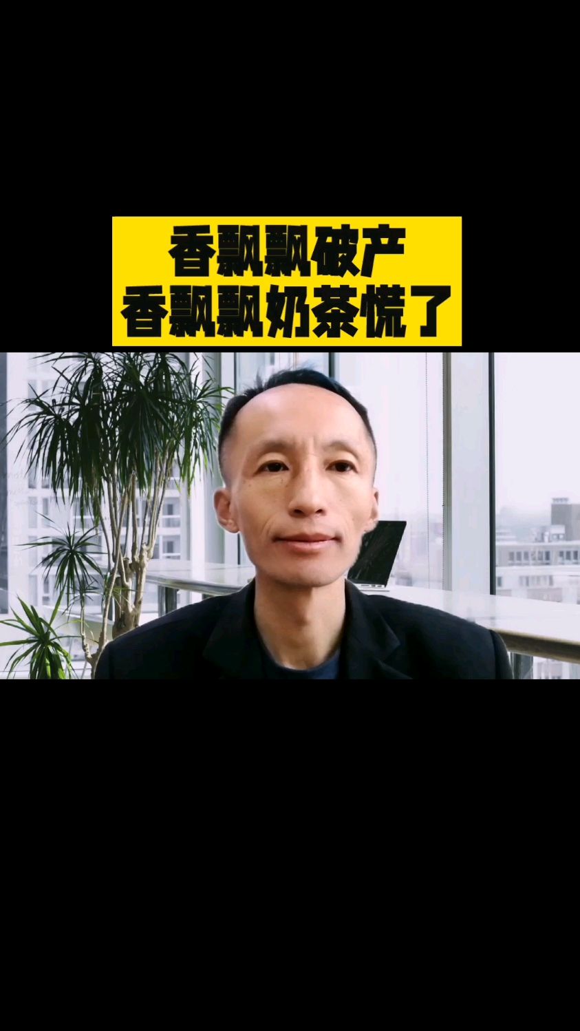 香飘飘破产,香飘飘奶茶慌了。