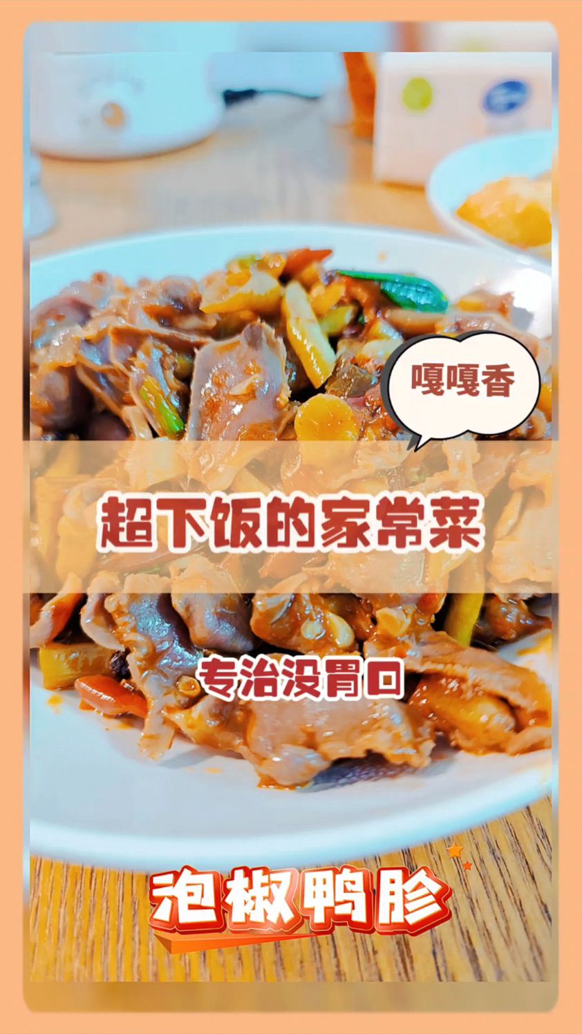 今日家常菜分享,泡椒鸭胗、清炒鸡毛菜嘎嘎下饭,专治没胃口哟