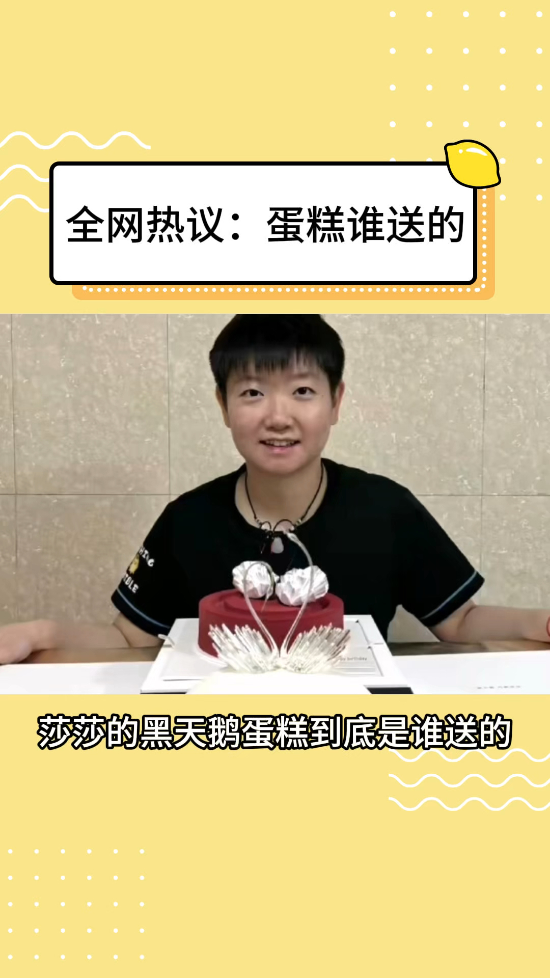 孙颖莎的蛋糕是谁送的