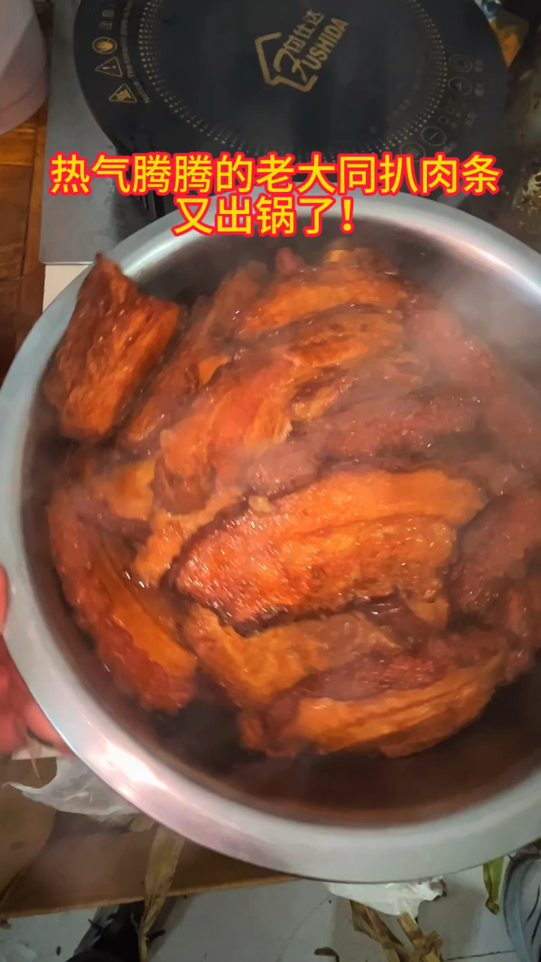 热气腾腾的老大同爬肉条又出锅了!红如如的太香了! #晒美食