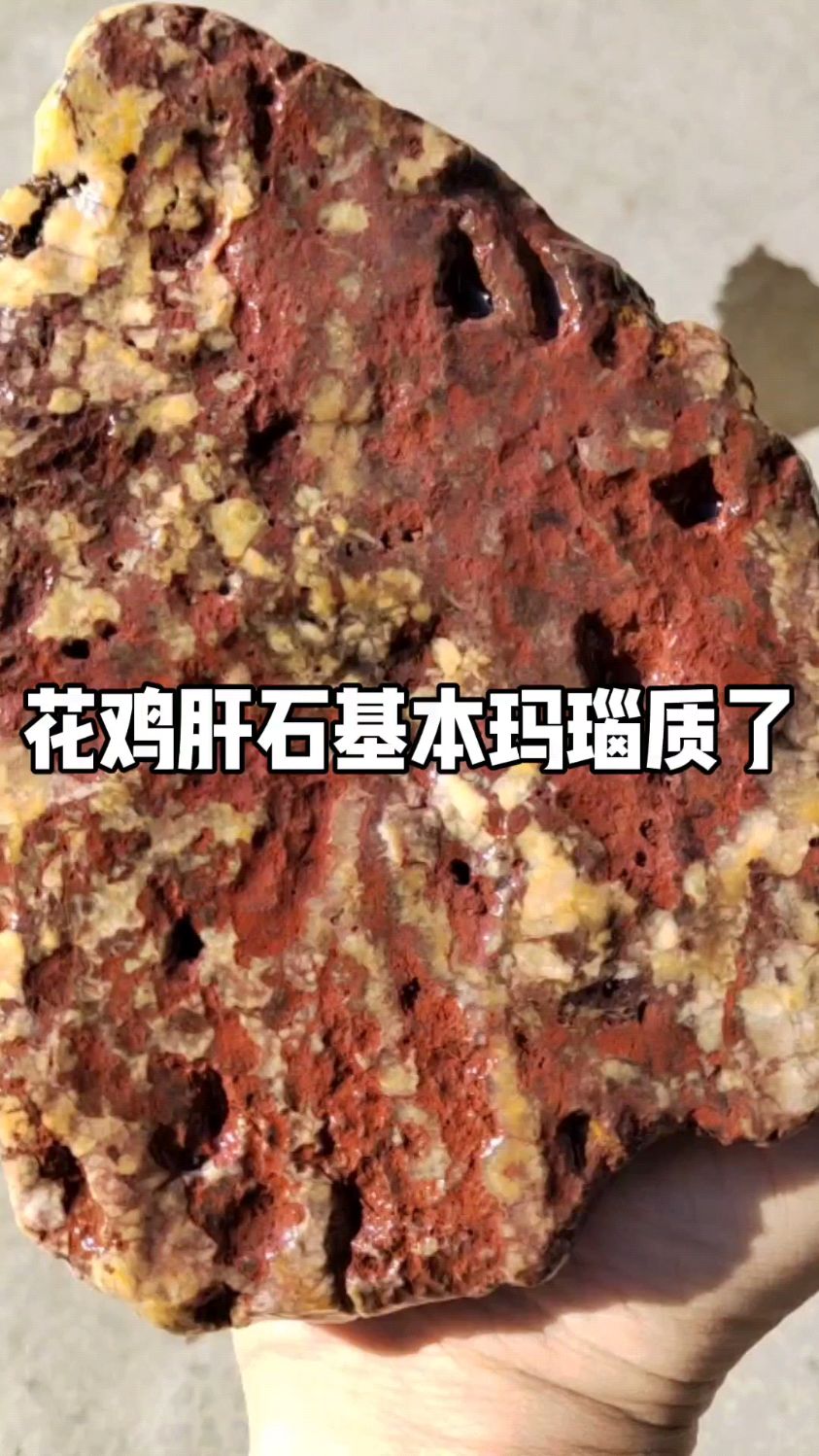 花鸡肝石基本玛瑙质了,还有一种最好的油鸡肝小伙伴们注意哟