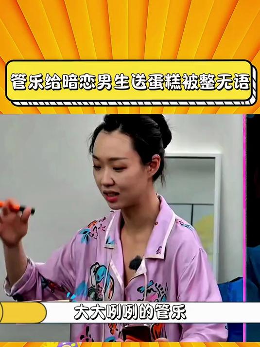管乐跟暗恋男生送蛋糕被整无语