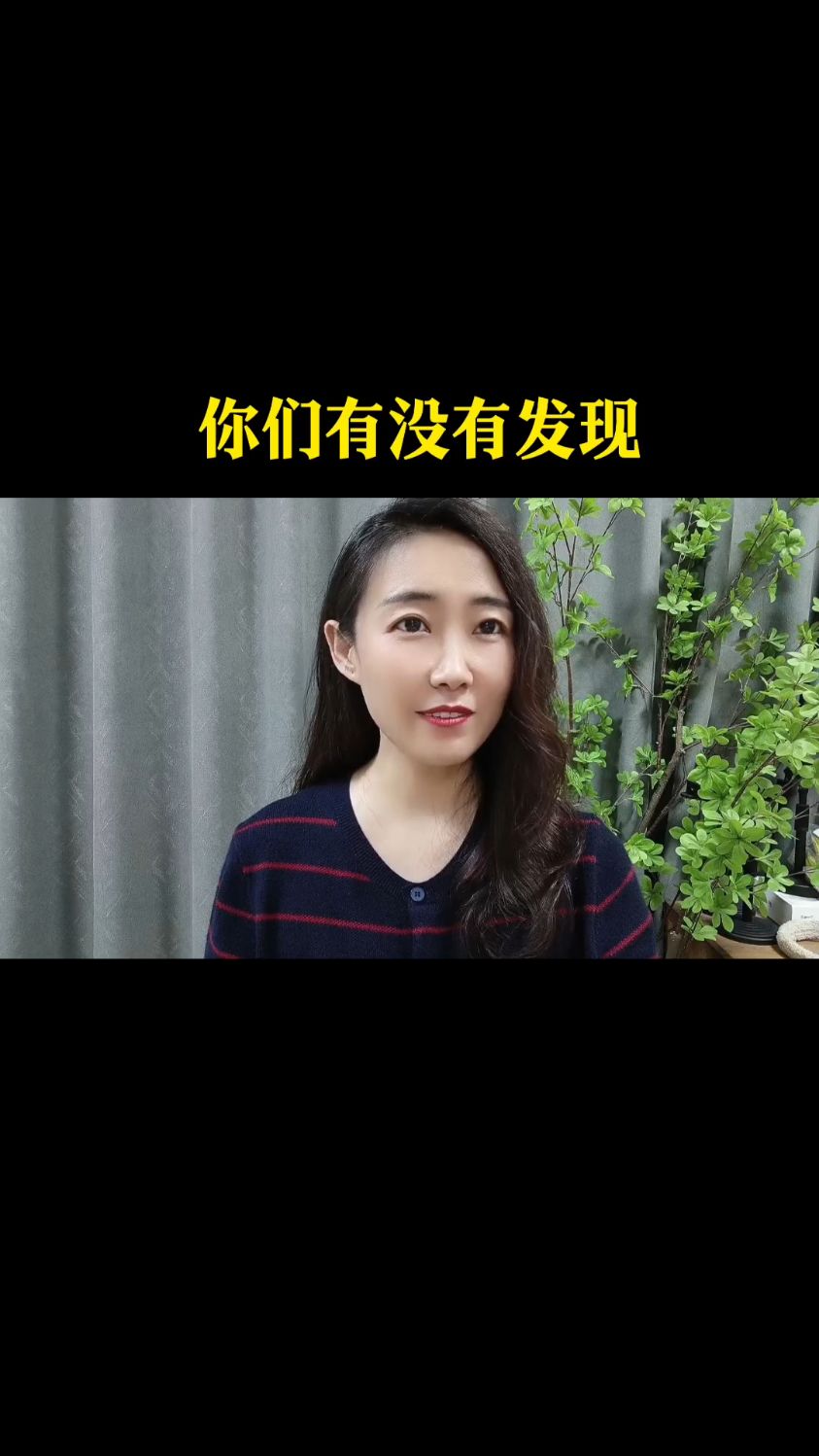 你们有没有发现?
