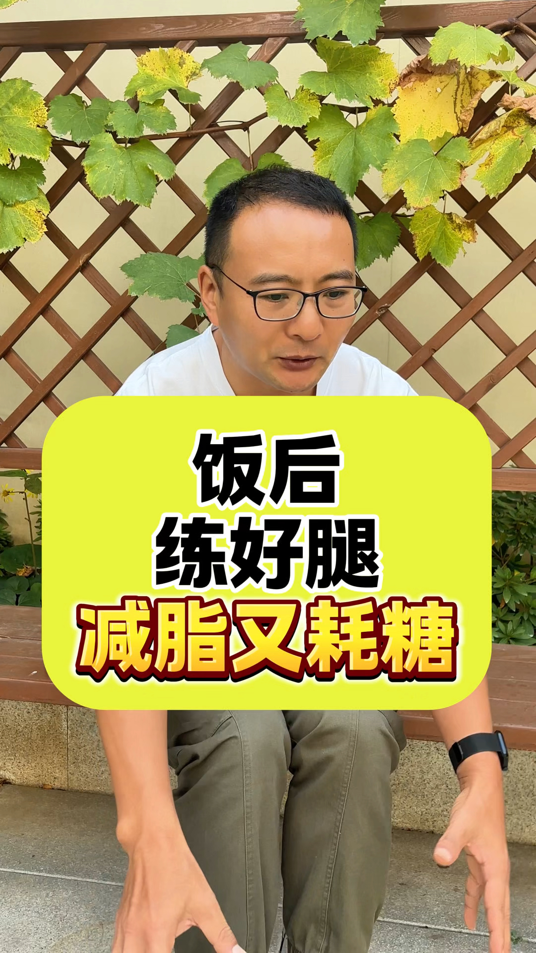 饭后练好腿,腿脚有力量,减脂又耗糖