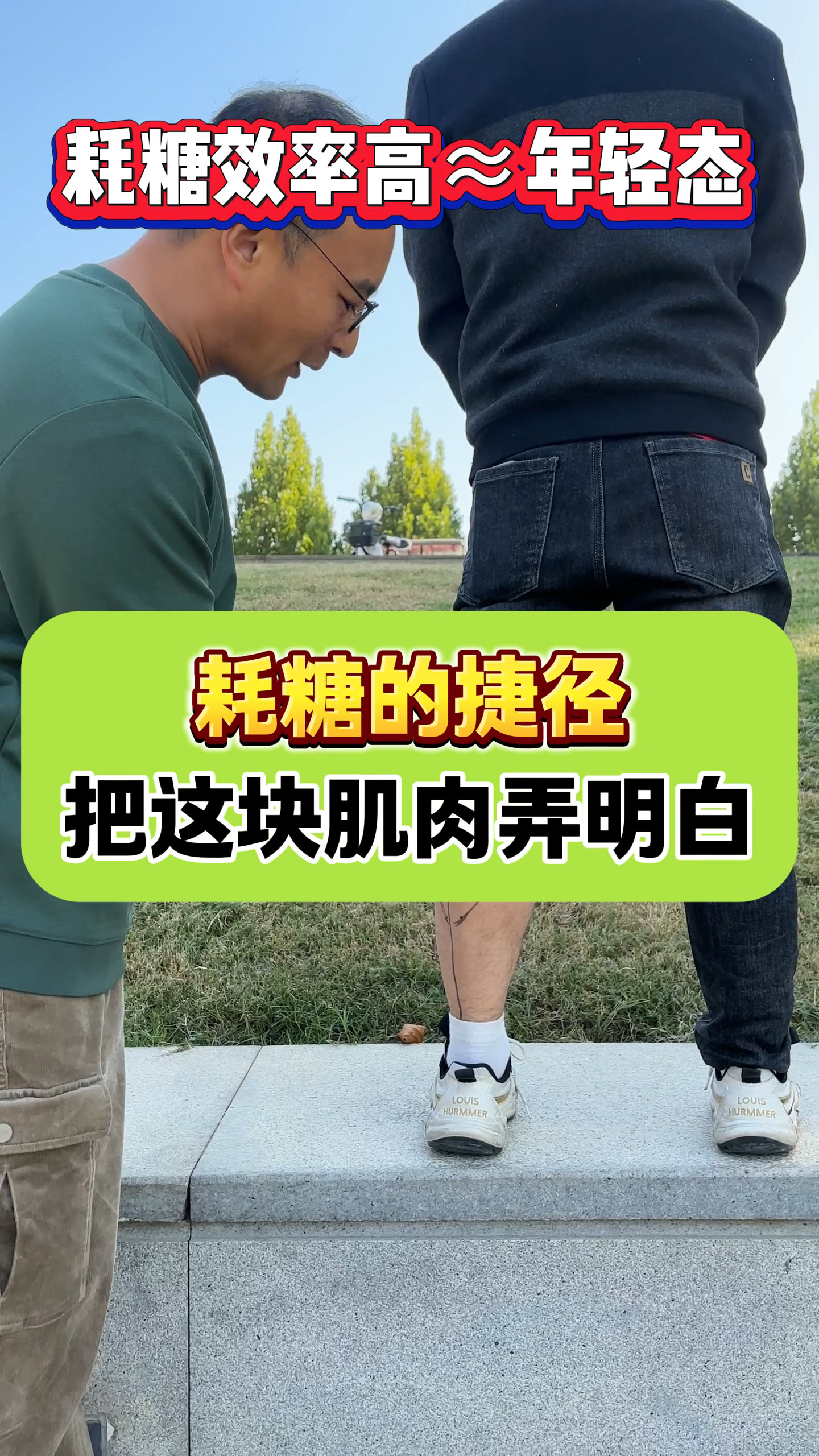 耗糖的捷径～把这块肌肉弄明白!